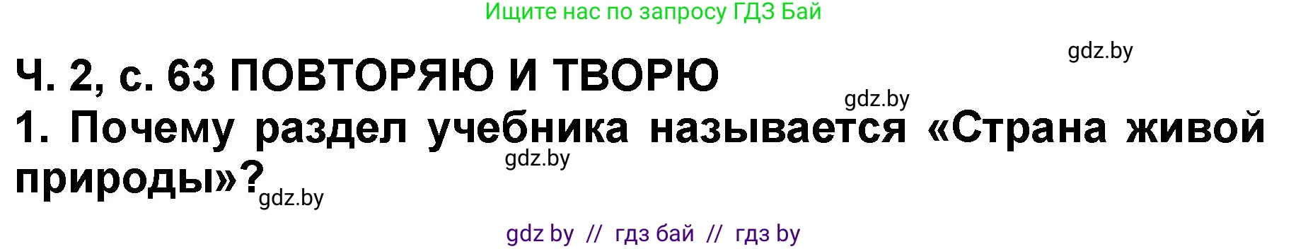 Литературное чтение, 2 класс Учебник, авторы: Воропаева Валентина Степановна, Куцанова Татьяна Степановна, издательство Национальный институт образования, Минск, 2022, голубого цвета, Часть 2, страница 63, номер 1, Решение