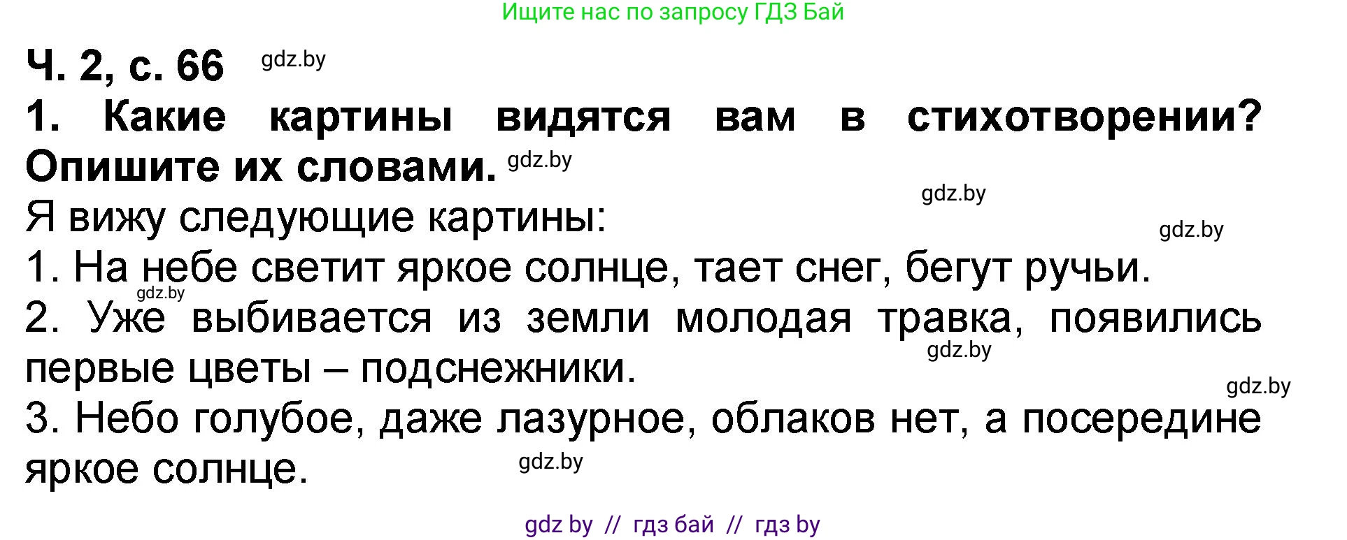 Литературное чтение, 2 класс Учебник, авторы: Воропаева Валентина Степановна, Куцанова Татьяна Степановна, издательство Национальный институт образования, Минск, 2022, голубого цвета, Часть 2, страница 66, номер 1, Решение