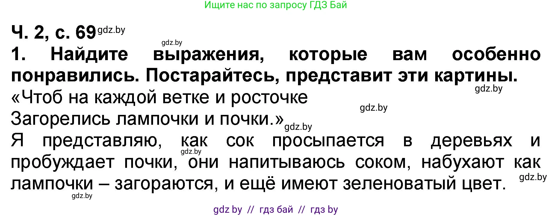 Литературное чтение, 2 класс Учебник, авторы: Воропаева Валентина Степановна, Куцанова Татьяна Степановна, издательство Национальный институт образования, Минск, 2022, голубого цвета, Часть 2, страница 69, номер 1, Решение