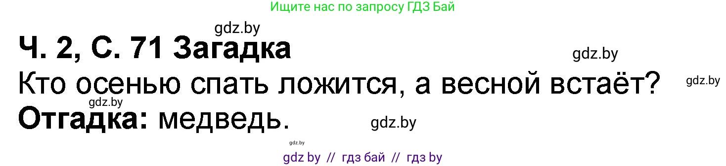 Литературное чтение, 2 класс Учебник, авторы: Воропаева Валентина Степановна, Куцанова Татьяна Степановна, издательство Национальный институт образования, Минск, 2022, голубого цвета, Часть 2, страница 71, Решение