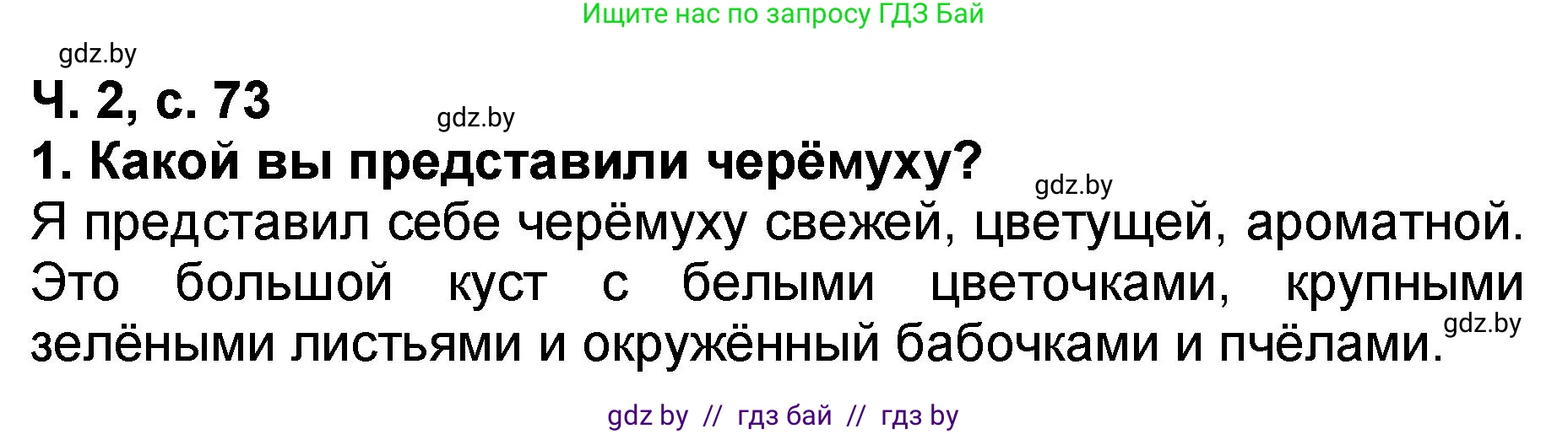 Литературное чтение, 2 класс Учебник, авторы: Воропаева Валентина Степановна, Куцанова Татьяна Степановна, издательство Национальный институт образования, Минск, 2022, голубого цвета, Часть 2, страница 73, номер 1, Решение