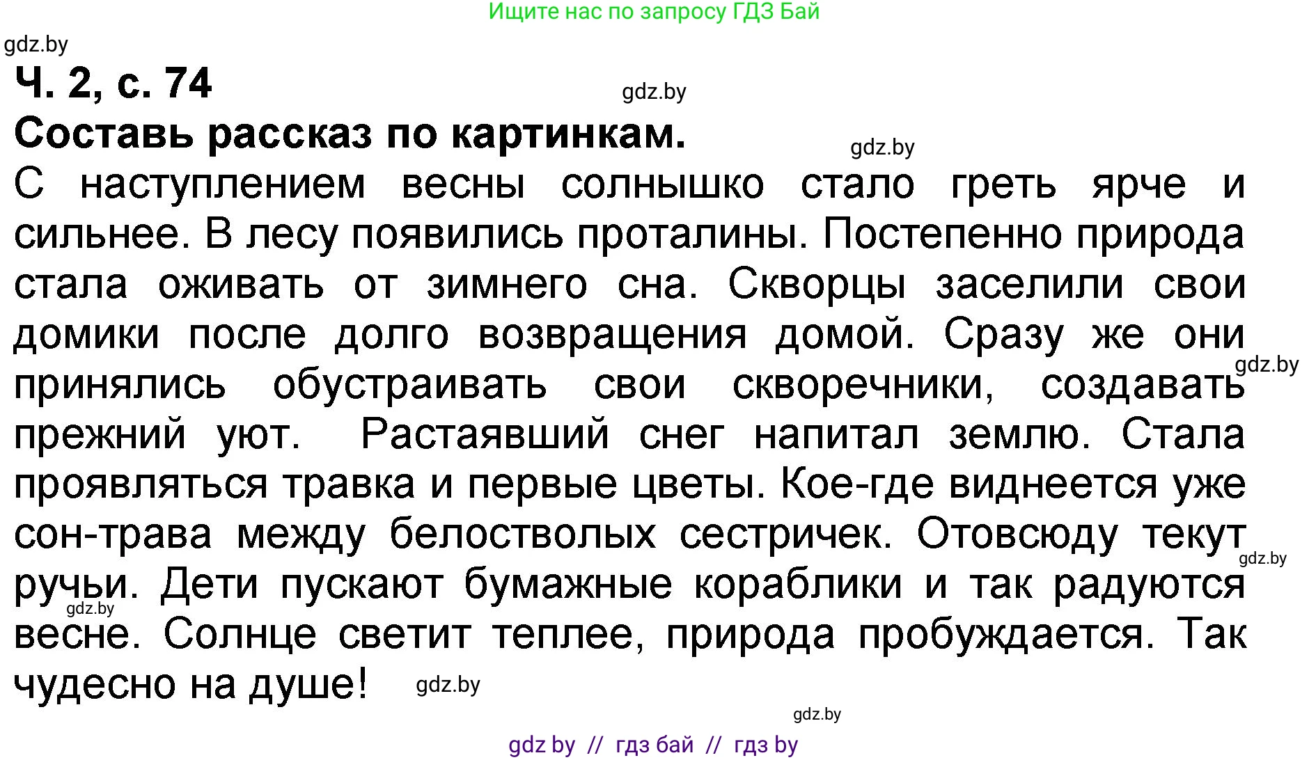 Литературное чтение, 2 класс Учебник, авторы: Воропаева Валентина Степановна, Куцанова Татьяна Степановна, издательство Национальный институт образования, Минск, 2022, голубого цвета, Часть 2, страница 74, Решение