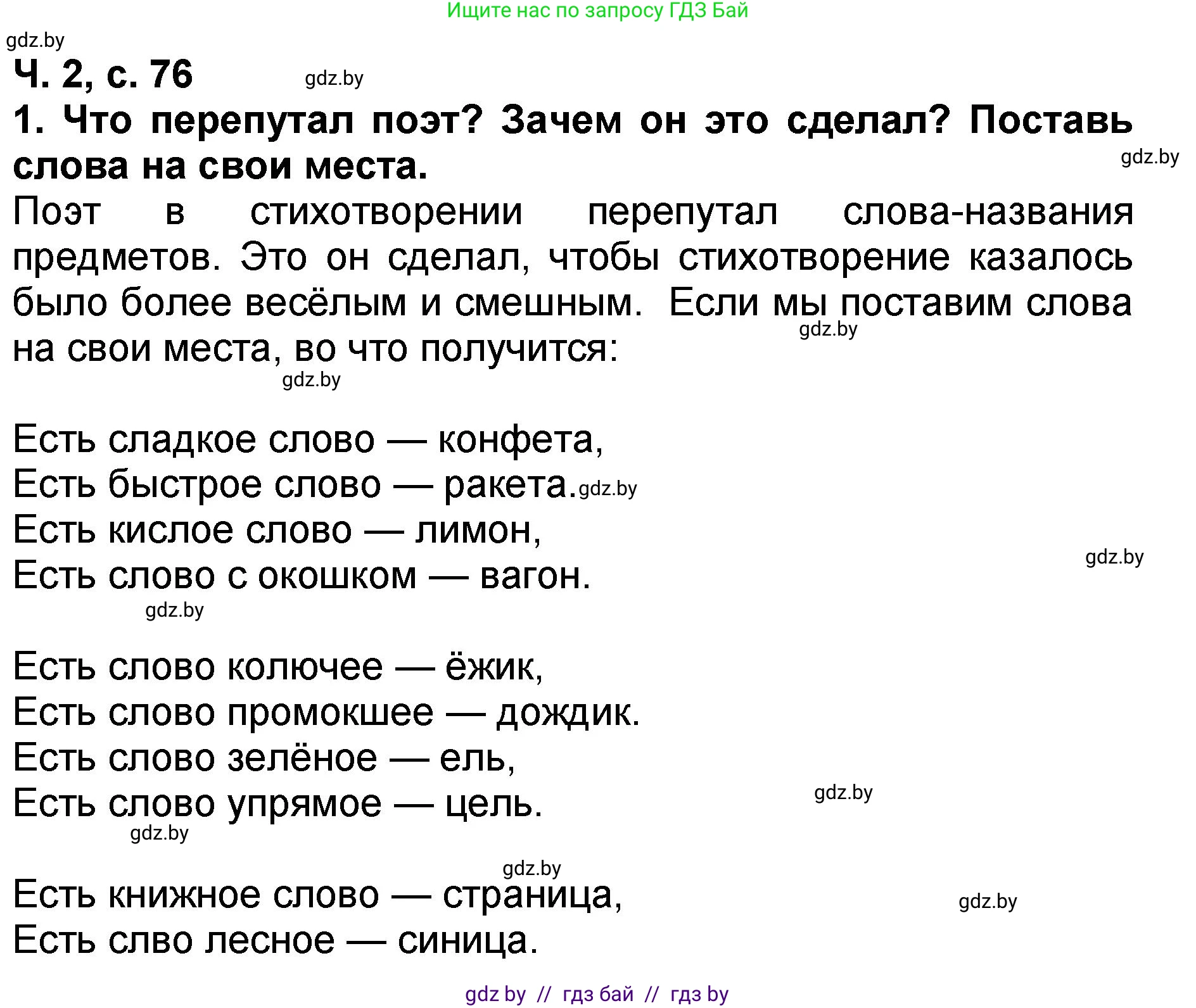Литературное чтение, 2 класс Учебник, авторы: Воропаева Валентина Степановна, Куцанова Татьяна Степановна, издательство Национальный институт образования, Минск, 2022, голубого цвета, Часть 2, страница 76, номер 1, Решение