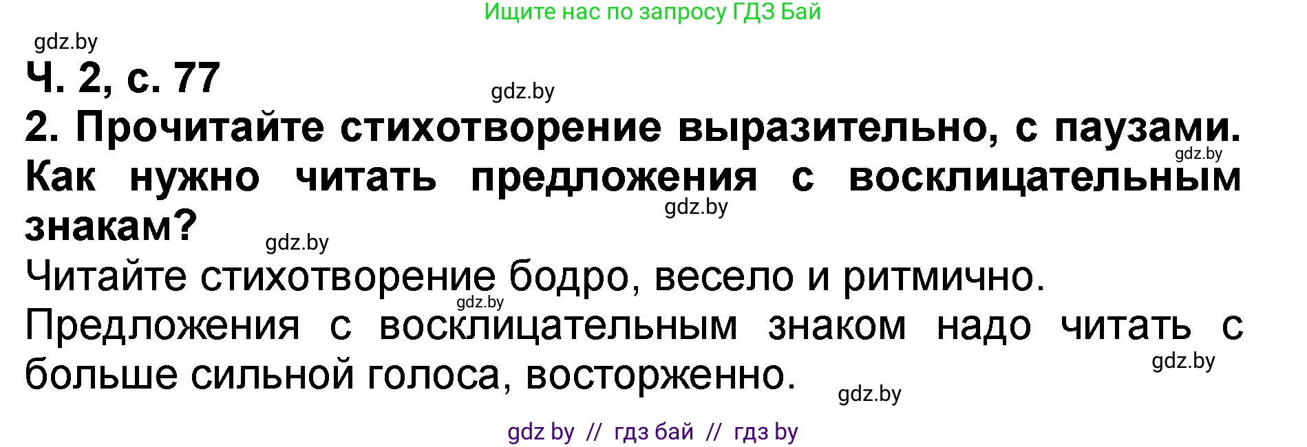 Литературное чтение, 2 класс Учебник, авторы: Воропаева Валентина Степановна, Куцанова Татьяна Степановна, издательство Национальный институт образования, Минск, 2022, голубого цвета, Часть 2, страница 77, номер 2, Решение