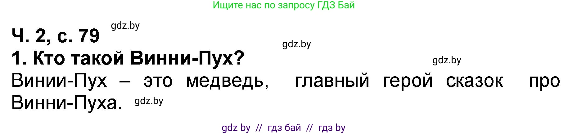 Литературное чтение, 2 класс Учебник, авторы: Воропаева Валентина Степановна, Куцанова Татьяна Степановна, издательство Национальный институт образования, Минск, 2022, голубого цвета, Часть 2, страница 79, номер 1, Решение