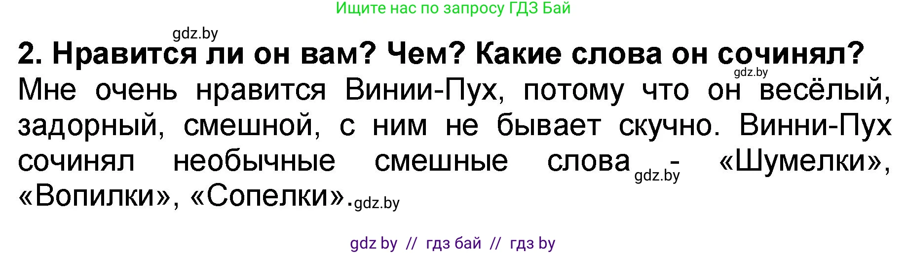 Литературное чтение, 2 класс Учебник, авторы: Воропаева Валентина Степановна, Куцанова Татьяна Степановна, издательство Национальный институт образования, Минск, 2022, голубого цвета, Часть 2, страница 79, номер 2, Решение
