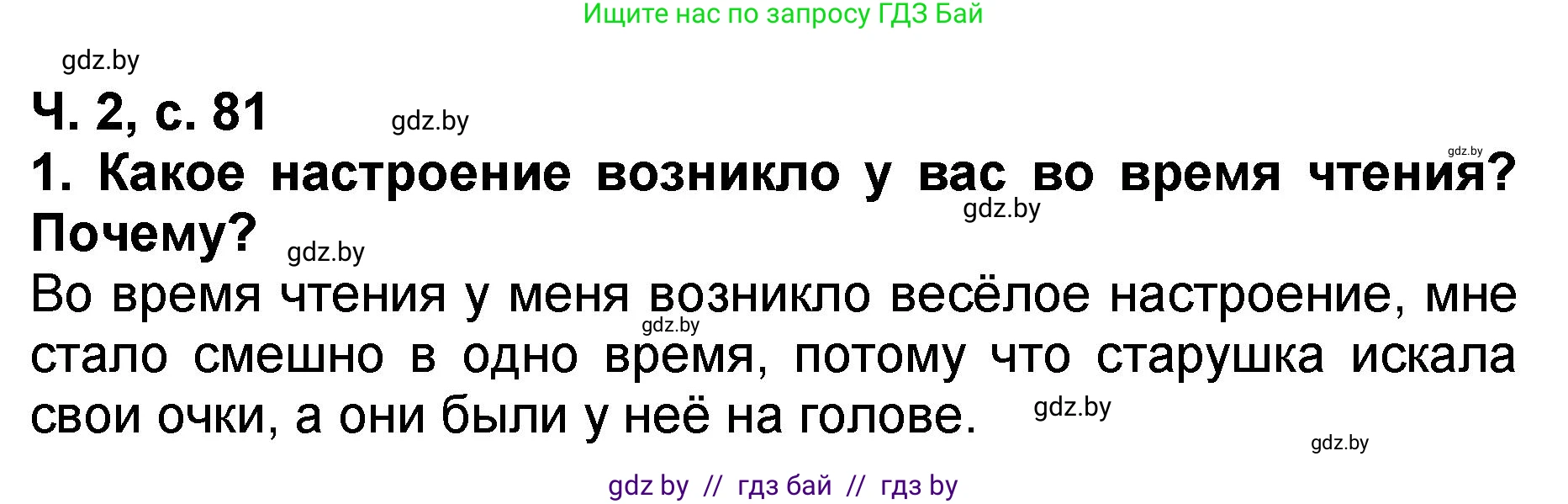 Литературное чтение, 2 класс Учебник, авторы: Воропаева Валентина Степановна, Куцанова Татьяна Степановна, издательство Национальный институт образования, Минск, 2022, голубого цвета, Часть 2, страница 81, номер 1, Решение