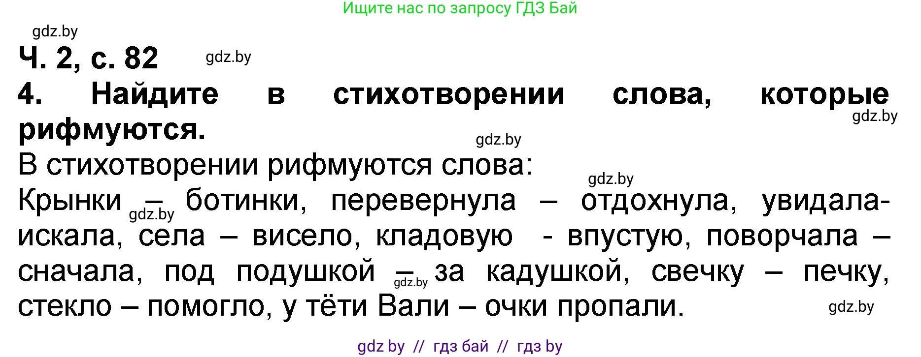 Литературное чтение, 2 класс Учебник, авторы: Воропаева Валентина Степановна, Куцанова Татьяна Степановна, издательство Национальный институт образования, Минск, 2022, голубого цвета, Часть 2, страница 82, номер 4, Решение