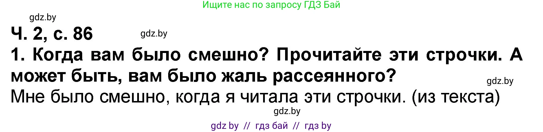 Литературное чтение, 2 класс Учебник, авторы: Воропаева Валентина Степановна, Куцанова Татьяна Степановна, издательство Национальный институт образования, Минск, 2022, голубого цвета, Часть 2, страница 86, номер 1, Решение