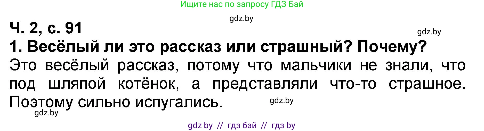 Литературное чтение, 2 класс Учебник, авторы: Воропаева Валентина Степановна, Куцанова Татьяна Степановна, издательство Национальный институт образования, Минск, 2022, голубого цвета, Часть 2, страница 91, номер 1, Решение