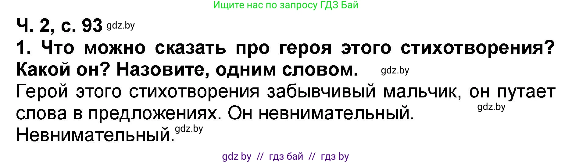 Литературное чтение, 2 класс Учебник, авторы: Воропаева Валентина Степановна, Куцанова Татьяна Степановна, издательство Национальный институт образования, Минск, 2022, голубого цвета, Часть 2, страница 93, номер 1, Решение