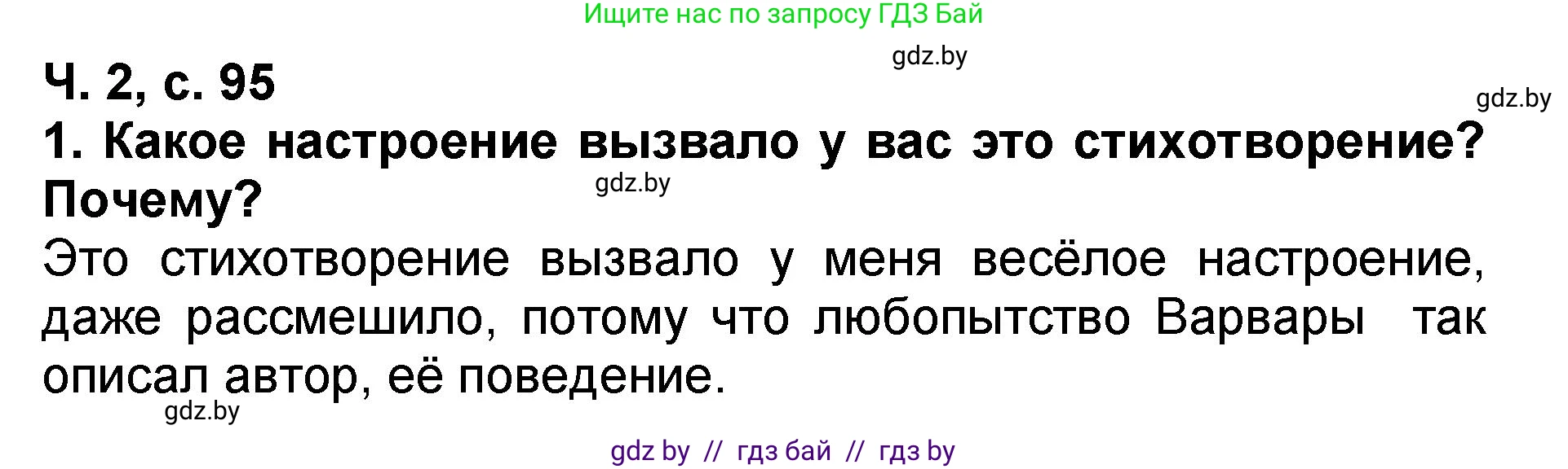 Литературное чтение, 2 класс Учебник, авторы: Воропаева Валентина Степановна, Куцанова Татьяна Степановна, издательство Национальный институт образования, Минск, 2022, голубого цвета, Часть 2, страница 95, номер 1, Решение