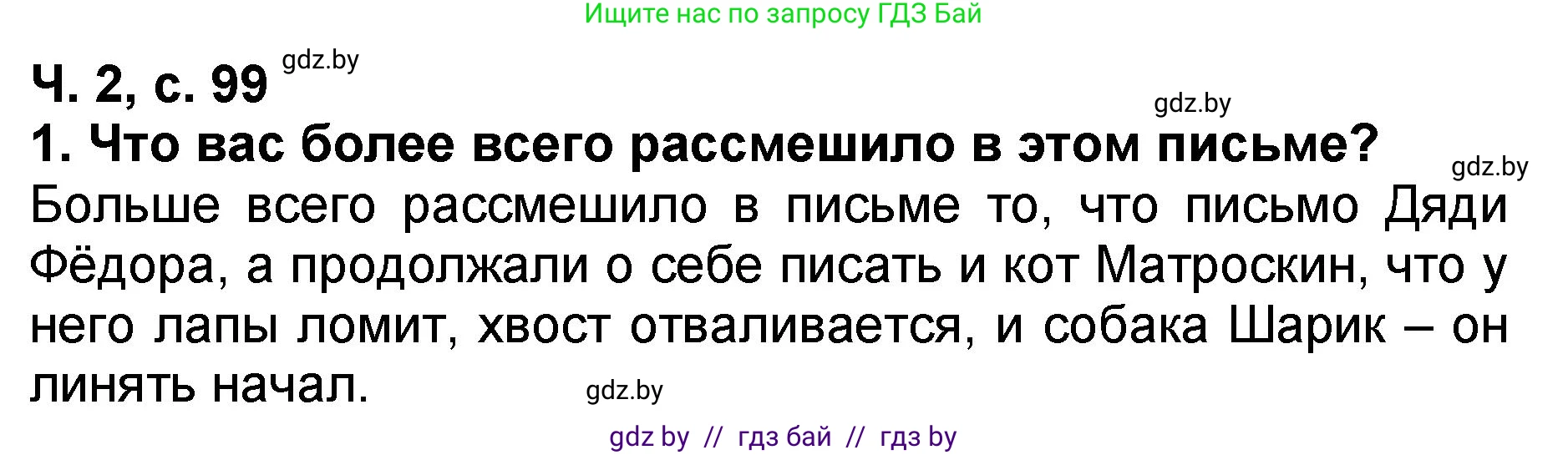Литературное чтение, 2 класс Учебник, авторы: Воропаева Валентина Степановна, Куцанова Татьяна Степановна, издательство Национальный институт образования, Минск, 2022, голубого цвета, Часть 2, страница 99, номер 1, Решение