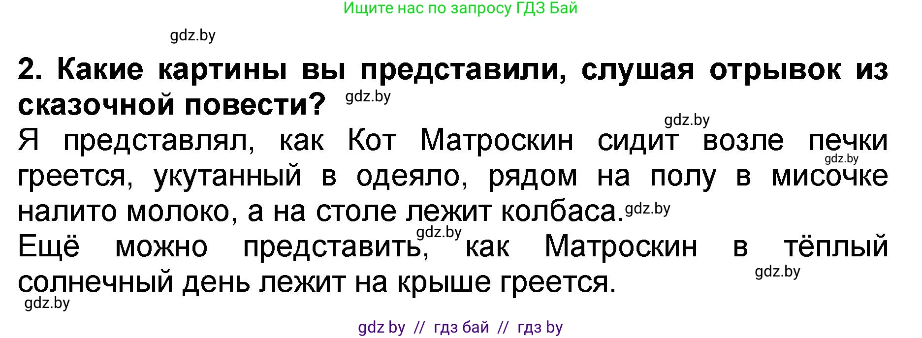 Литературное чтение, 2 класс Учебник, авторы: Воропаева Валентина Степановна, Куцанова Татьяна Степановна, издательство Национальный институт образования, Минск, 2022, голубого цвета, Часть 2, страница 99, номер 2, Решение