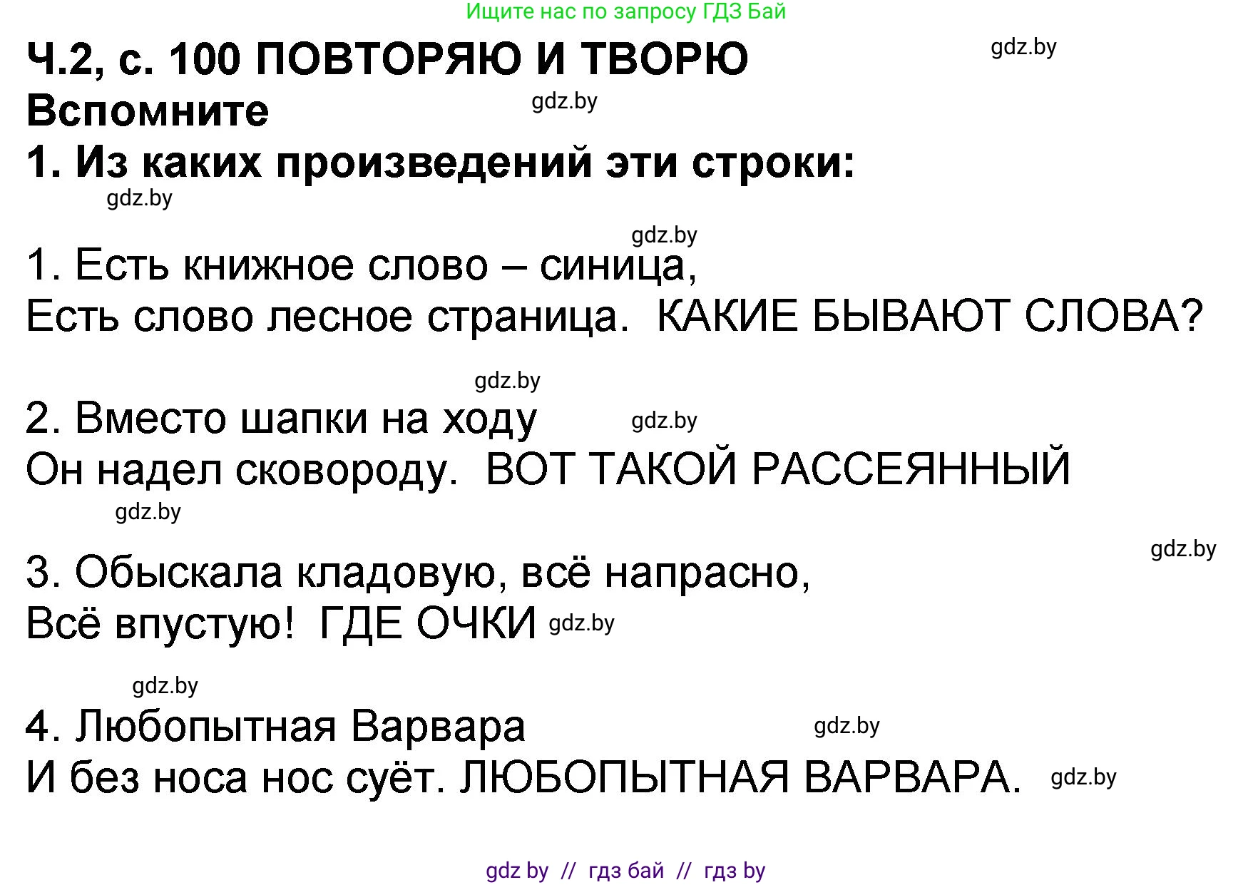 Литературное чтение, 2 класс Учебник, авторы: Воропаева Валентина Степановна, Куцанова Татьяна Степановна, издательство Национальный институт образования, Минск, 2022, голубого цвета, Часть 2, страница 100, номер 1, Решение