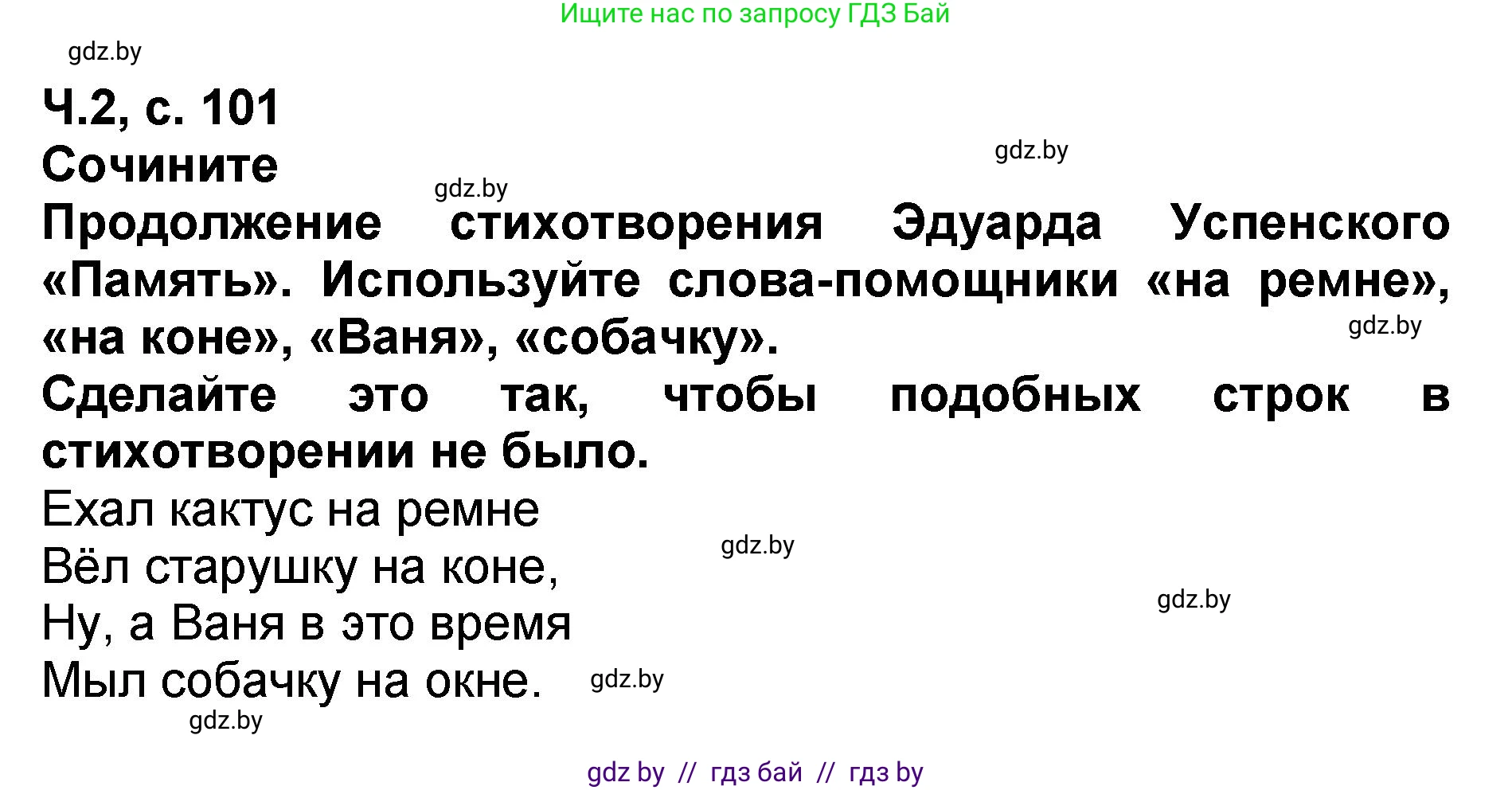 Литературное чтение, 2 класс Учебник, авторы: Воропаева Валентина Степановна, Куцанова Татьяна Степановна, издательство Национальный институт образования, Минск, 2022, голубого цвета, Часть 2, страница 101, Решение