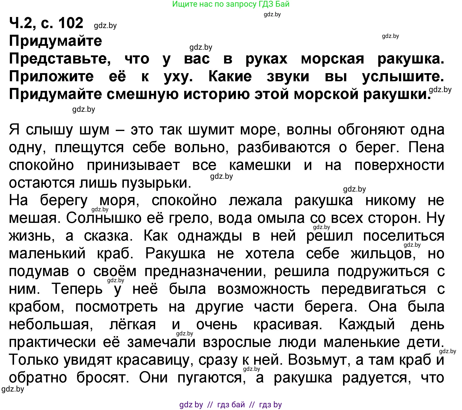 Литературное чтение, 2 класс Учебник, авторы: Воропаева Валентина Степановна, Куцанова Татьяна Степановна, издательство Национальный институт образования, Минск, 2022, голубого цвета, Часть 2, страница 102, Решение