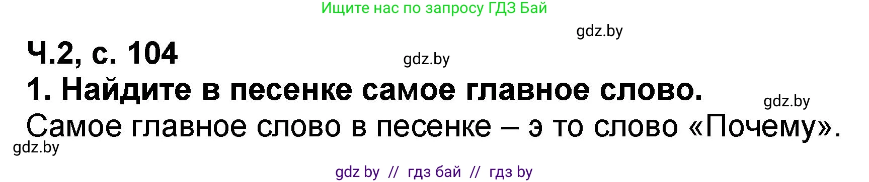 Литературное чтение, 2 класс Учебник, авторы: Воропаева Валентина Степановна, Куцанова Татьяна Степановна, издательство Национальный институт образования, Минск, 2022, голубого цвета, Часть 2, страница 104, номер 1, Решение