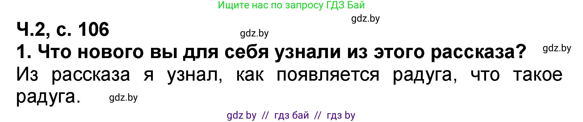 Литературное чтение, 2 класс Учебник, авторы: Воропаева Валентина Степановна, Куцанова Татьяна Степановна, издательство Национальный институт образования, Минск, 2022, голубого цвета, Часть 2, страница 106, номер 1, Решение