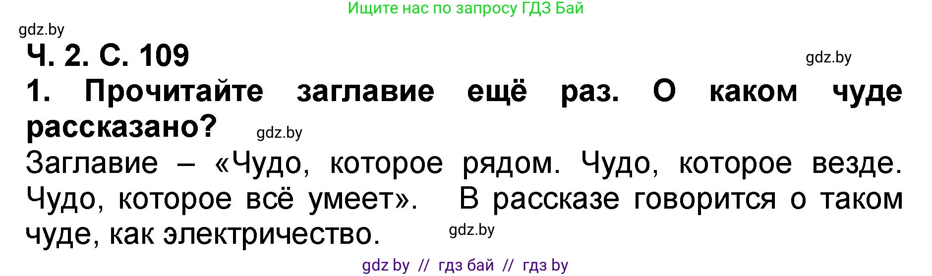 Литературное чтение, 2 класс Учебник, авторы: Воропаева Валентина Степановна, Куцанова Татьяна Степановна, издательство Национальный институт образования, Минск, 2022, голубого цвета, Часть 2, страница 109, номер 1, Решение
