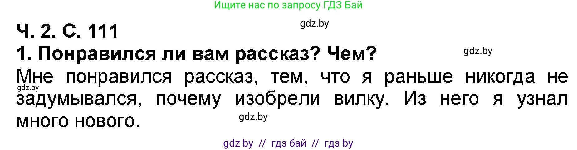 Литературное чтение, 2 класс Учебник, авторы: Воропаева Валентина Степановна, Куцанова Татьяна Степановна, издательство Национальный институт образования, Минск, 2022, голубого цвета, Часть 2, страница 111, номер 1, Решение