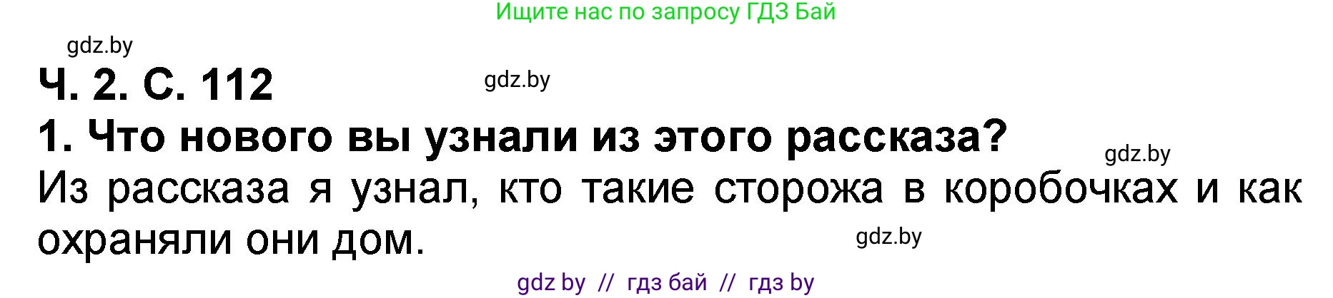 Литературное чтение, 2 класс Учебник, авторы: Воропаева Валентина Степановна, Куцанова Татьяна Степановна, издательство Национальный институт образования, Минск, 2022, голубого цвета, Часть 2, страница 112, номер 1, Решение