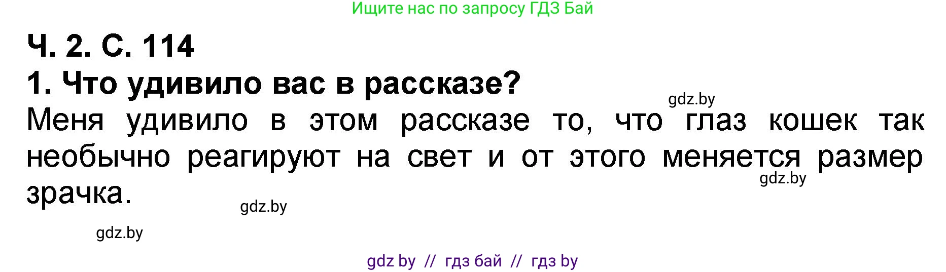 Литературное чтение, 2 класс Учебник, авторы: Воропаева Валентина Степановна, Куцанова Татьяна Степановна, издательство Национальный институт образования, Минск, 2022, голубого цвета, Часть 2, страница 114, номер 1, Решение