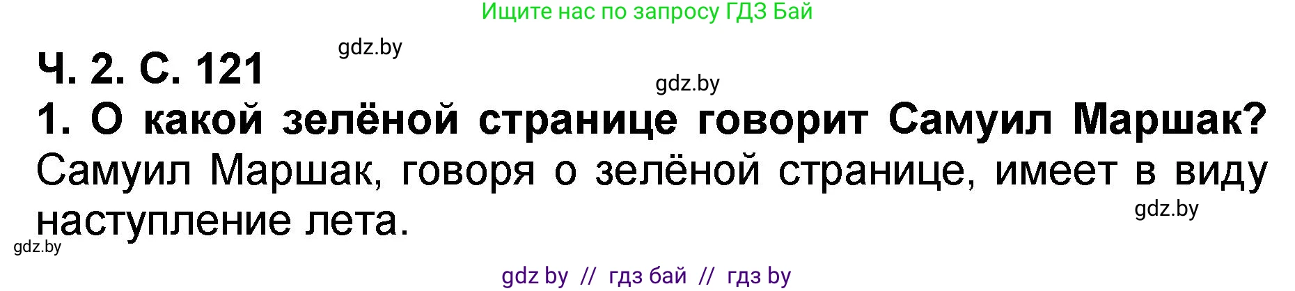 Литературное чтение, 2 класс Учебник, авторы: Воропаева Валентина Степановна, Куцанова Татьяна Степановна, издательство Национальный институт образования, Минск, 2022, голубого цвета, Часть 2, страница 121, номер 1, Решение