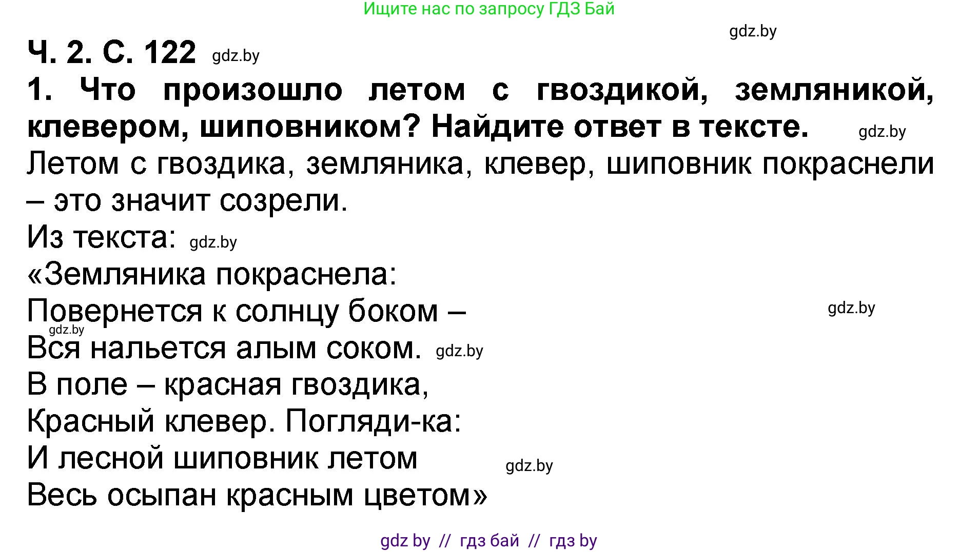 Литературное чтение, 2 класс Учебник, авторы: Воропаева Валентина Степановна, Куцанова Татьяна Степановна, издательство Национальный институт образования, Минск, 2022, голубого цвета, Часть 2, страница 122, номер 1, Решение