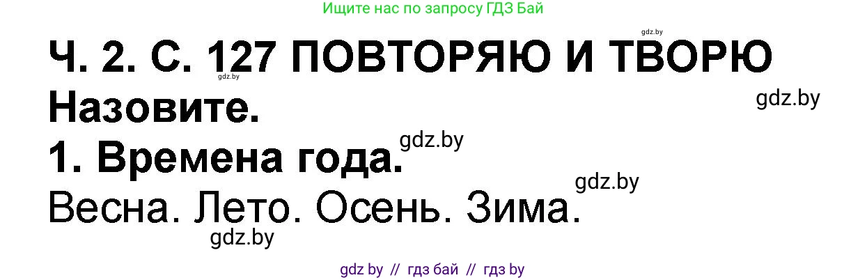 Литературное чтение, 2 класс Учебник, авторы: Воропаева Валентина Степановна, Куцанова Татьяна Степановна, издательство Национальный институт образования, Минск, 2022, голубого цвета, Часть 2, страница 127, номер 1, Решение