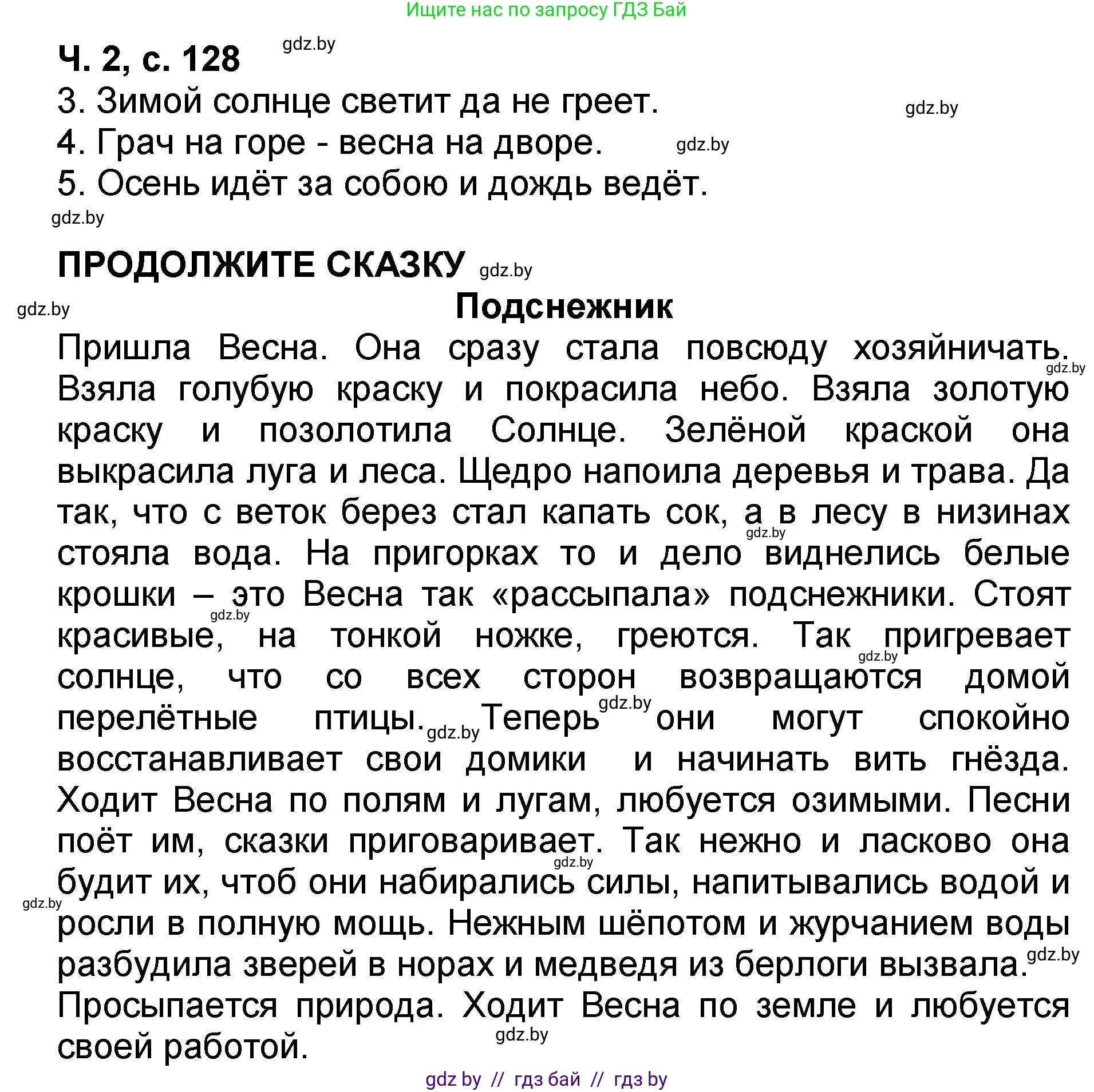 Литературное чтение, 2 класс Учебник, авторы: Воропаева Валентина Степановна, Куцанова Татьяна Степановна, издательство Национальный институт образования, Минск, 2022, голубого цвета, Часть 2, страница 128, Решение