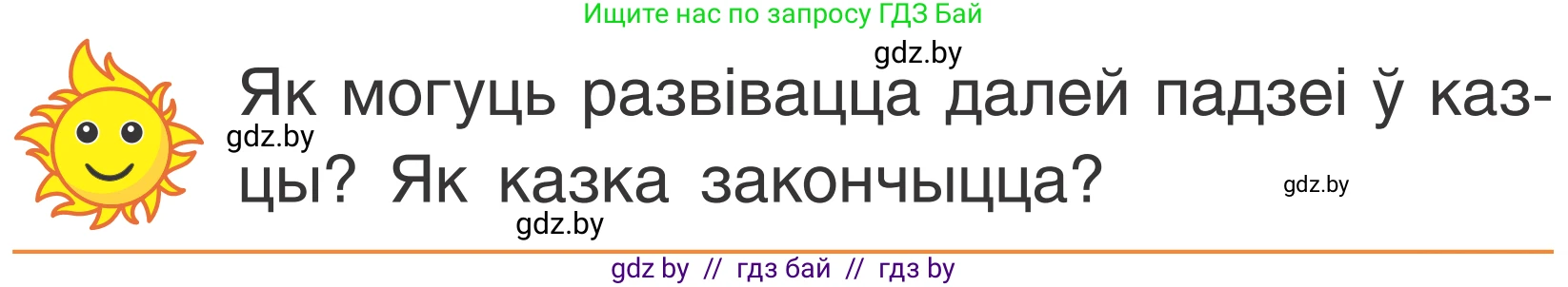 Літаратурнае чытанне, 2 класс Учебник, автор: Жуковіч Мікалай Васільевіч, издательство Нацыянальны інстытут адукацыі, Минск, 2022, голубого цвета, Часть 1, страница 81, Условие