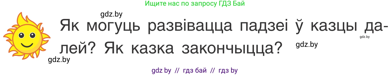 Літаратурнае чытанне, 2 класс Учебник, автор: Жуковіч Мікалай Васільевіч, издательство Нацыянальны інстытут адукацыі, Минск, 2022, голубого цвета, Часть 2, страница 63, Условие