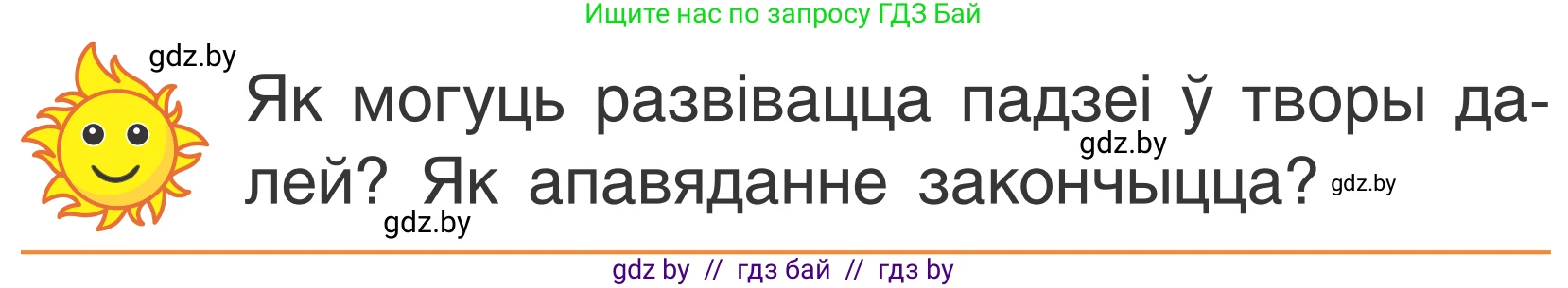 Літаратурнае чытанне, 2 класс Учебник, автор: Жуковіч Мікалай Васільевіч, издательство Нацыянальны інстытут адукацыі, Минск, 2022, голубого цвета, Часть 2, страница 68, Условие
