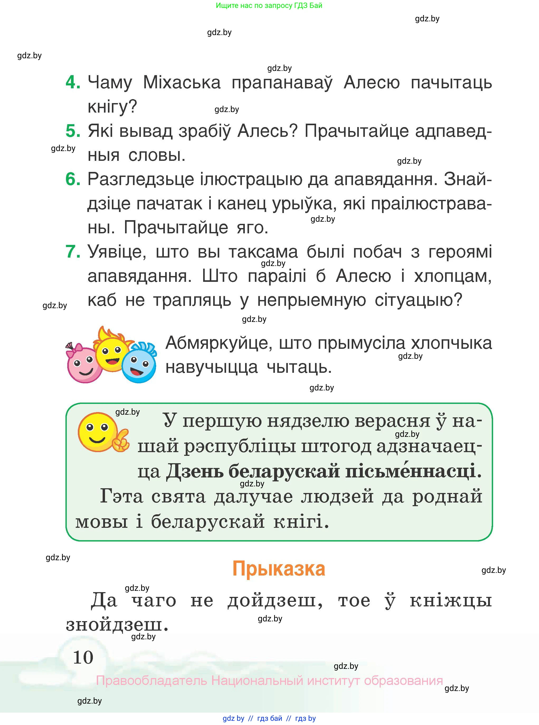 Літаратурнае чытанне, 2 класс Учебник, автор: Жуковіч Мікалай Васільевіч, издательство Нацыянальны інстытут адукацыі, Минск, 2022, голубого цвета, Часть 1, страница 10