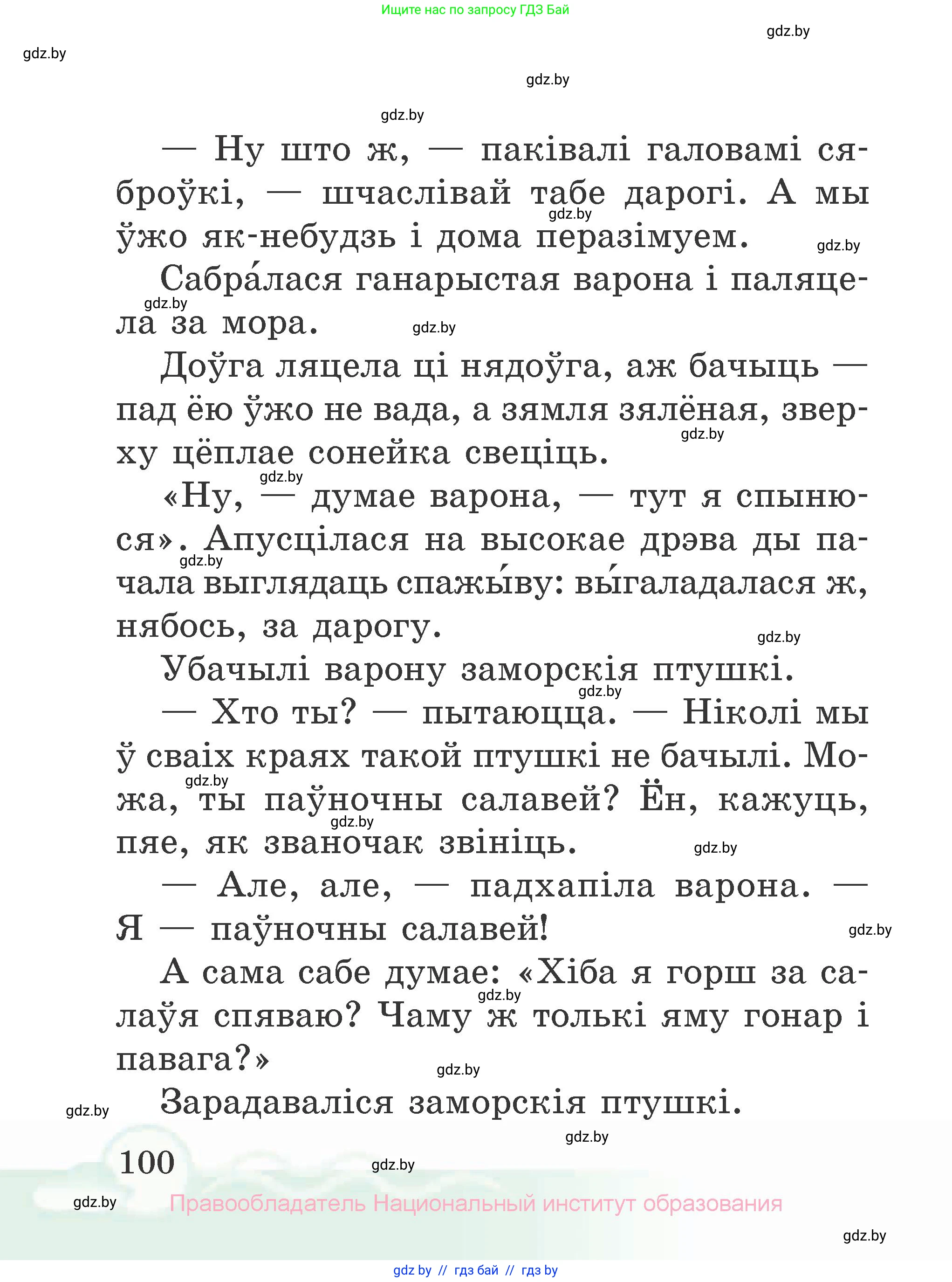 Літаратурнае чытанне, 2 класс Учебник, автор: Жуковіч Мікалай Васільевіч, издательство Нацыянальны інстытут адукацыі, Минск, 2022, голубого цвета, страница 100