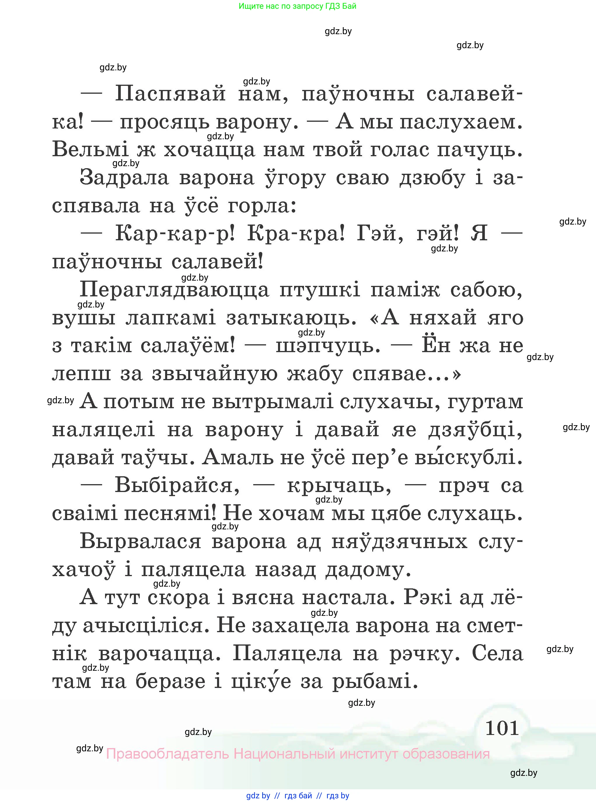Літаратурнае чытанне, 2 класс Учебник, автор: Жуковіч Мікалай Васільевіч, издательство Нацыянальны інстытут адукацыі, Минск, 2022, голубого цвета, Часть 2, страница 101