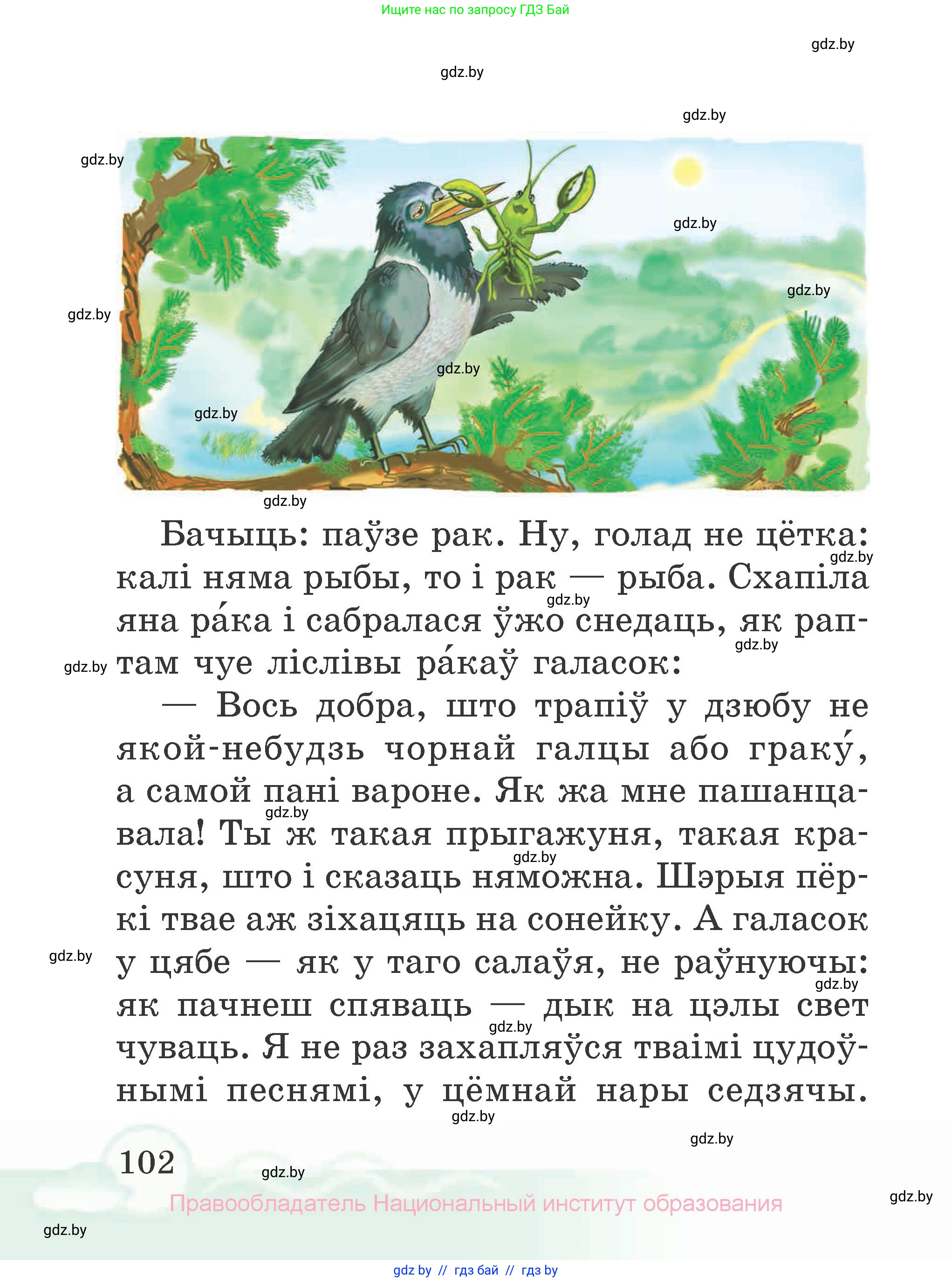 Літаратурнае чытанне, 2 класс Учебник, автор: Жуковіч Мікалай Васільевіч, издательство Нацыянальны інстытут адукацыі, Минск, 2022, голубого цвета, страница 102