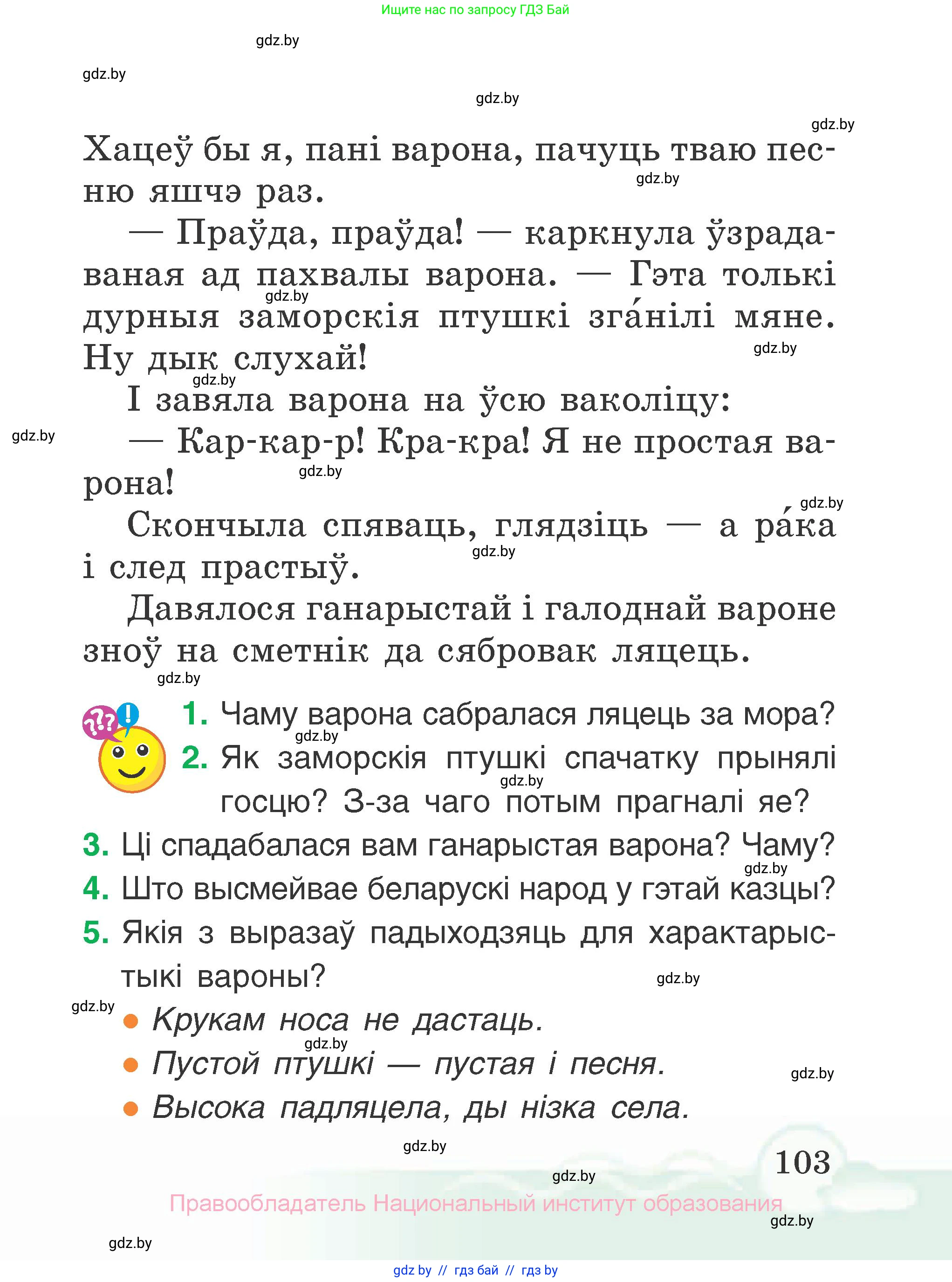 Літаратурнае чытанне, 2 класс Учебник, автор: Жуковіч Мікалай Васільевіч, издательство Нацыянальны інстытут адукацыі, Минск, 2022, голубого цвета, Часть 1, страница 103