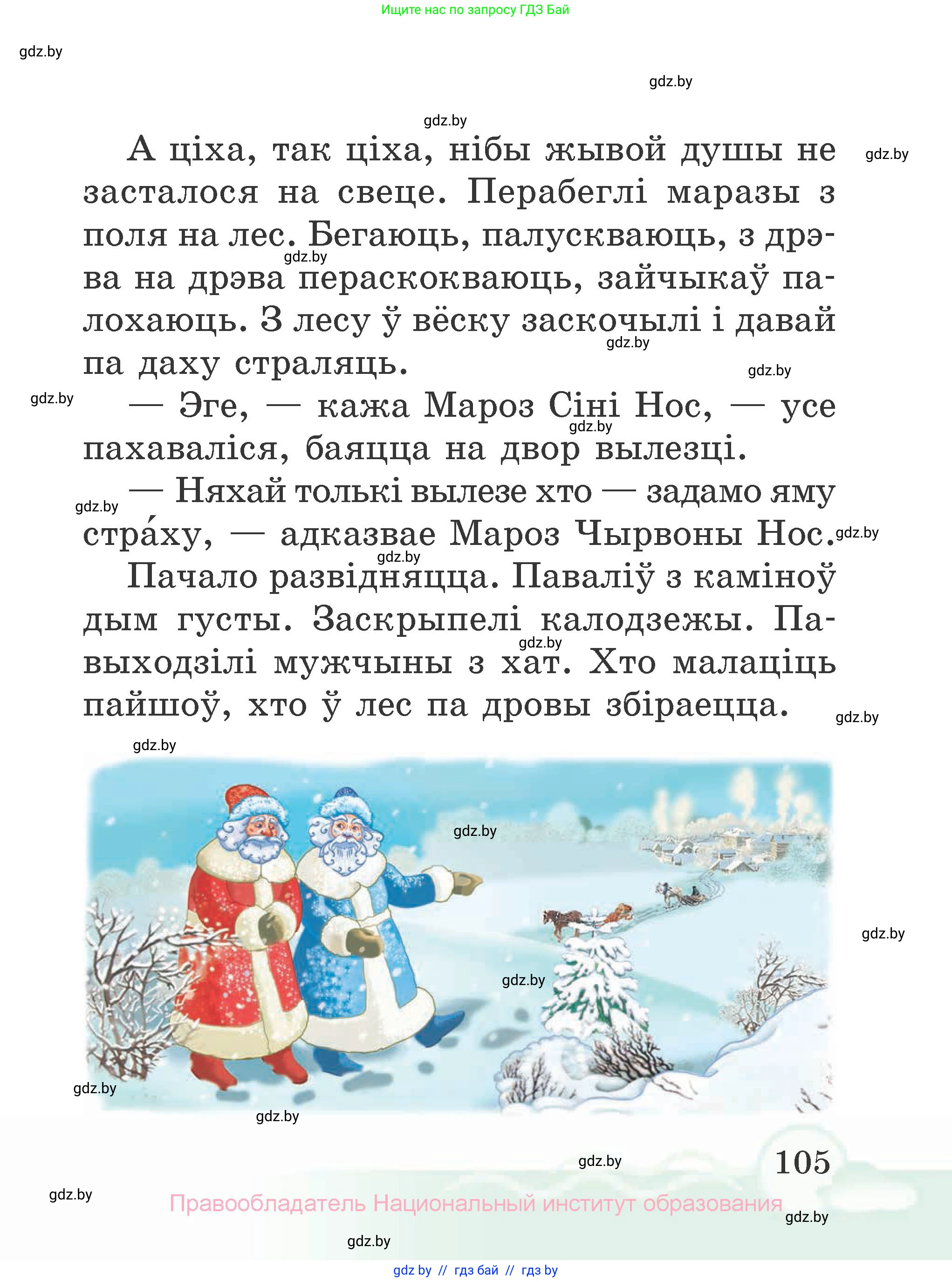 Літаратурнае чытанне, 2 класс Учебник, автор: Жуковіч Мікалай Васільевіч, издательство Нацыянальны інстытут адукацыі, Минск, 2022, голубого цвета, страница 105