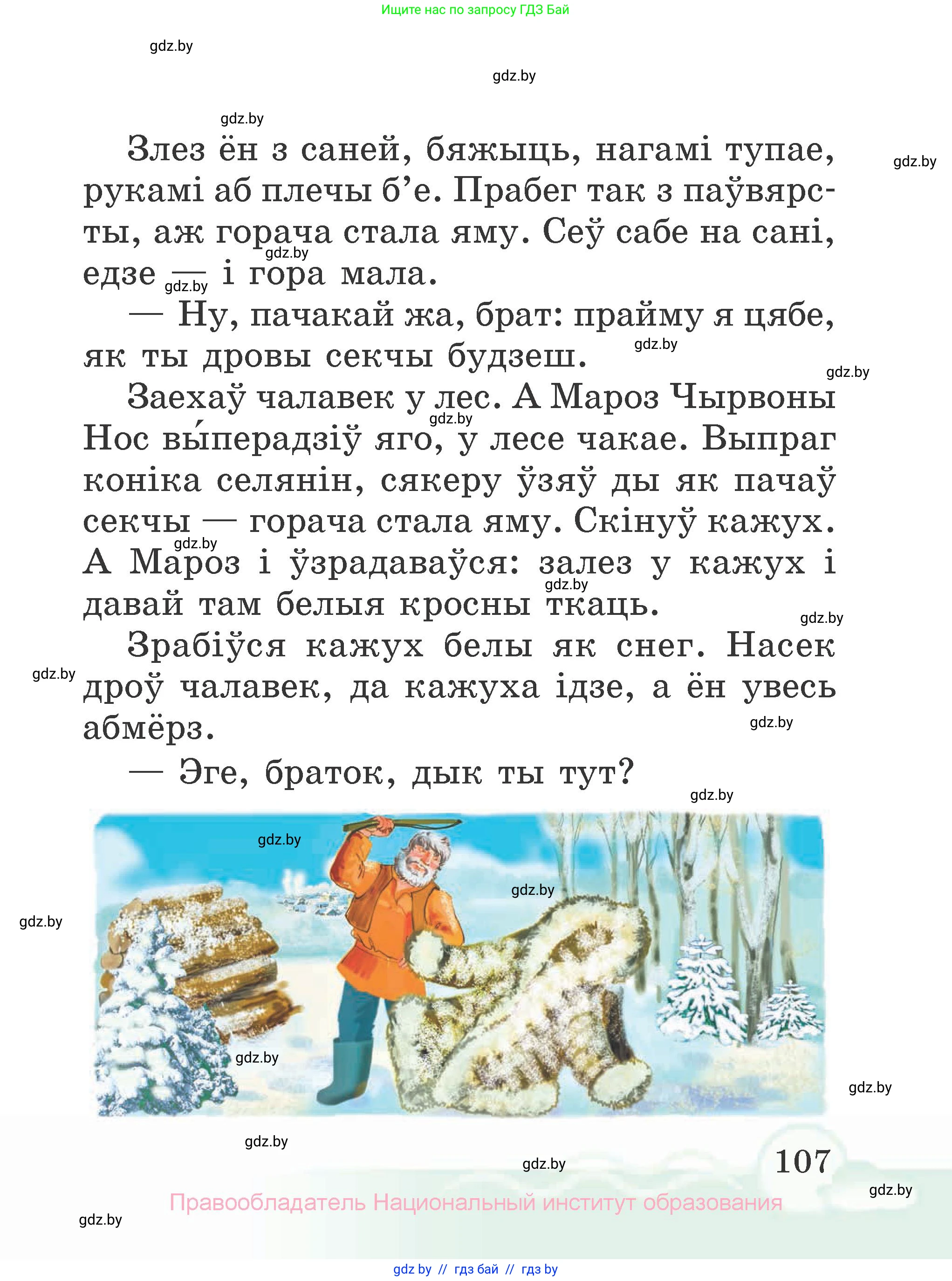 Літаратурнае чытанне, 2 класс Учебник, автор: Жуковіч Мікалай Васільевіч, издательство Нацыянальны інстытут адукацыі, Минск, 2022, голубого цвета, Часть 2, страница 107