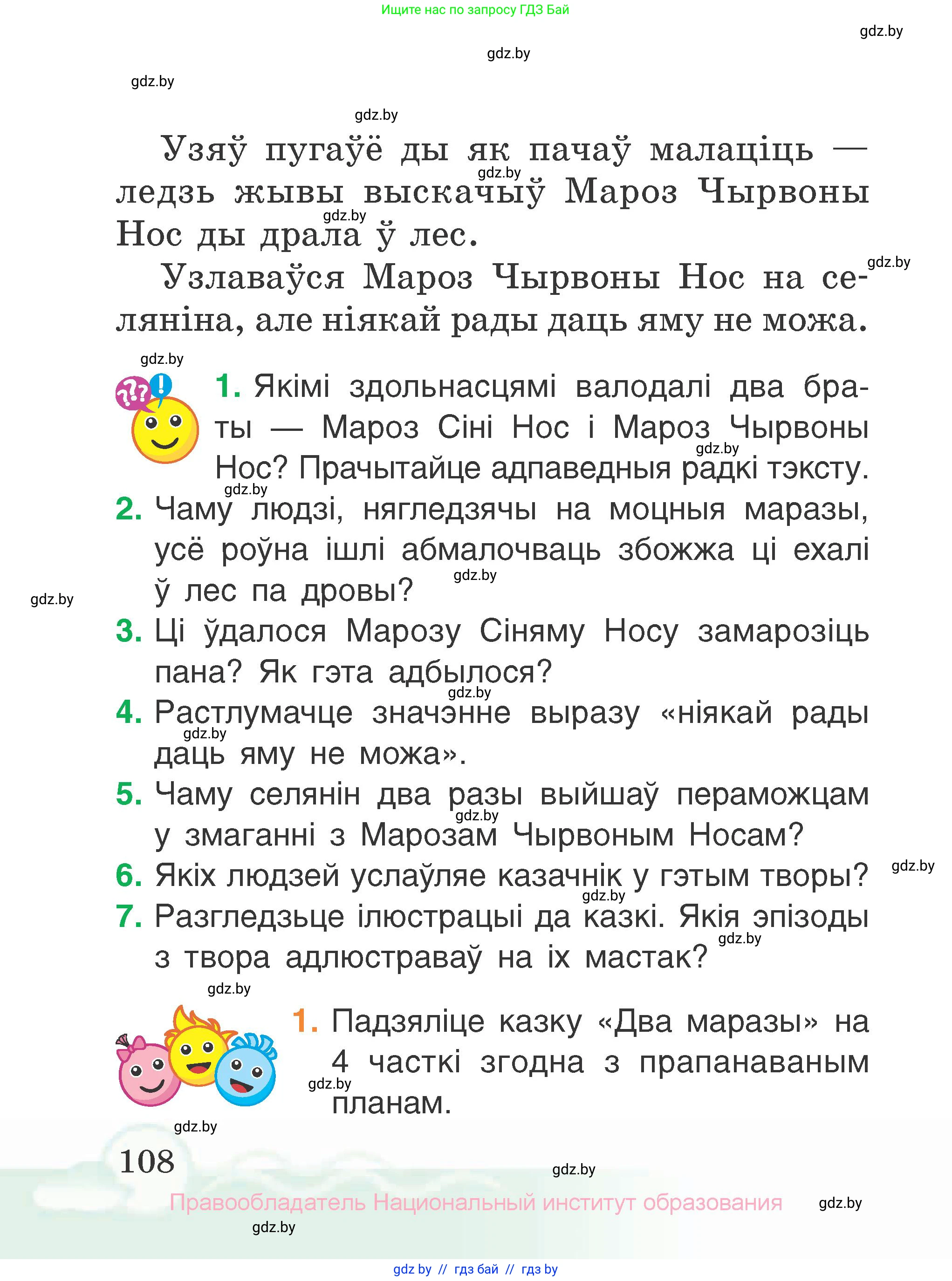 Літаратурнае чытанне, 2 класс Учебник, автор: Жуковіч Мікалай Васільевіч, издательство Нацыянальны інстытут адукацыі, Минск, 2022, голубого цвета, Часть 1, страница 108