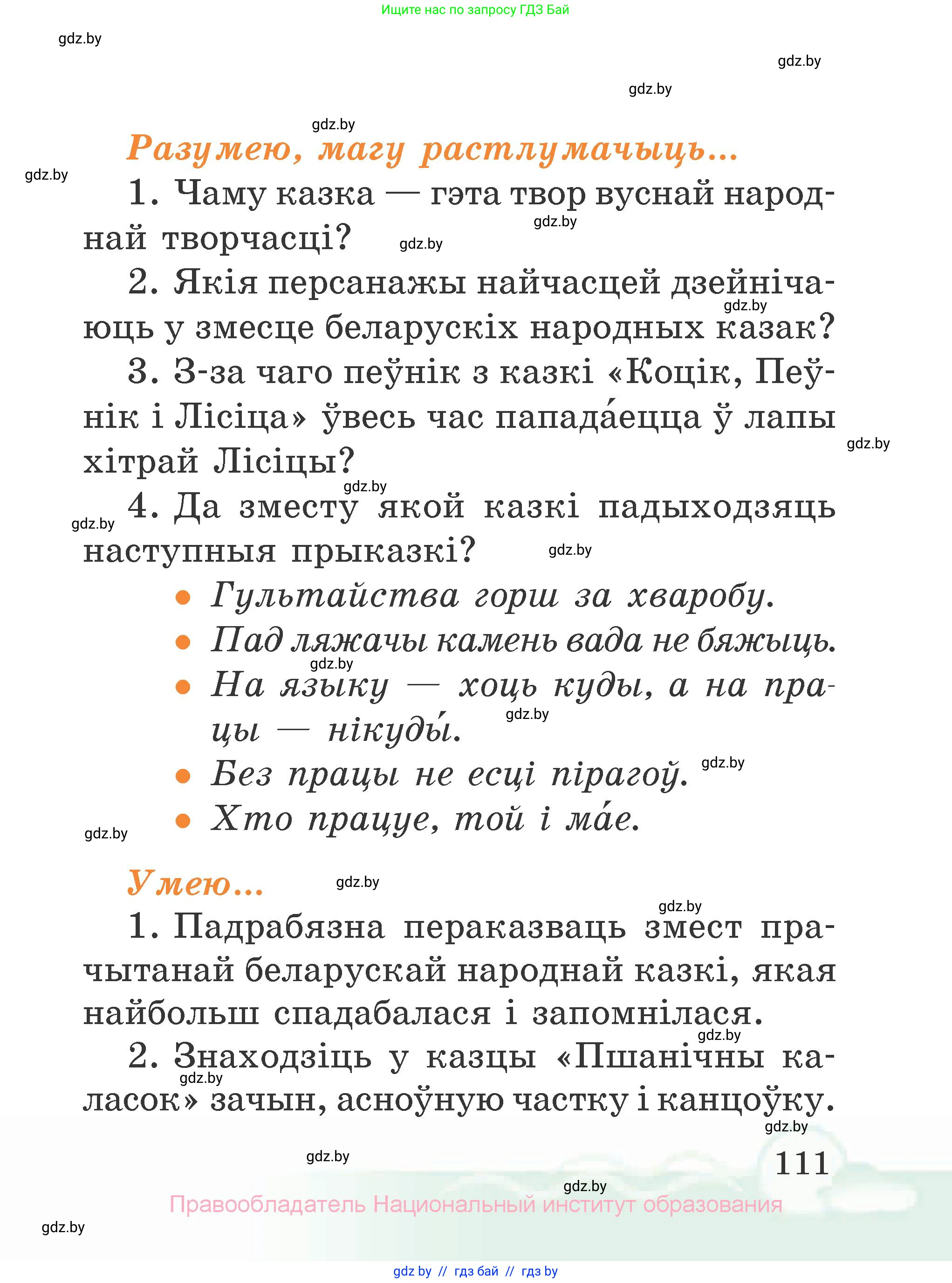 Літаратурнае чытанне, 2 класс Учебник, автор: Жуковіч Мікалай Васільевіч, издательство Нацыянальны інстытут адукацыі, Минск, 2022, голубого цвета, Часть 1, страница 111