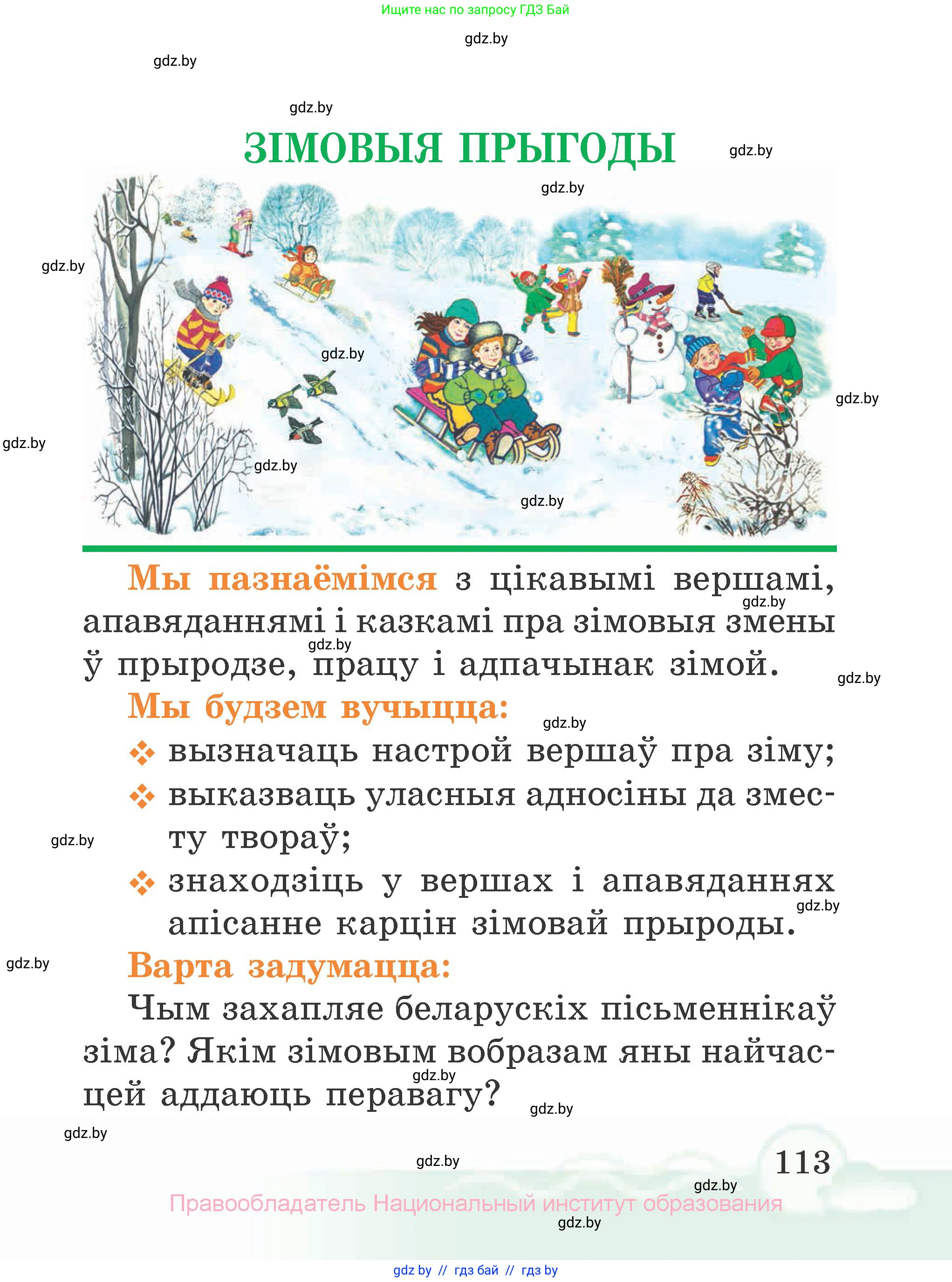 Літаратурнае чытанне, 2 класс Учебник, автор: Жуковіч Мікалай Васільевіч, издательство Нацыянальны інстытут адукацыі, Минск, 2022, голубого цвета, Часть 1, страница 113