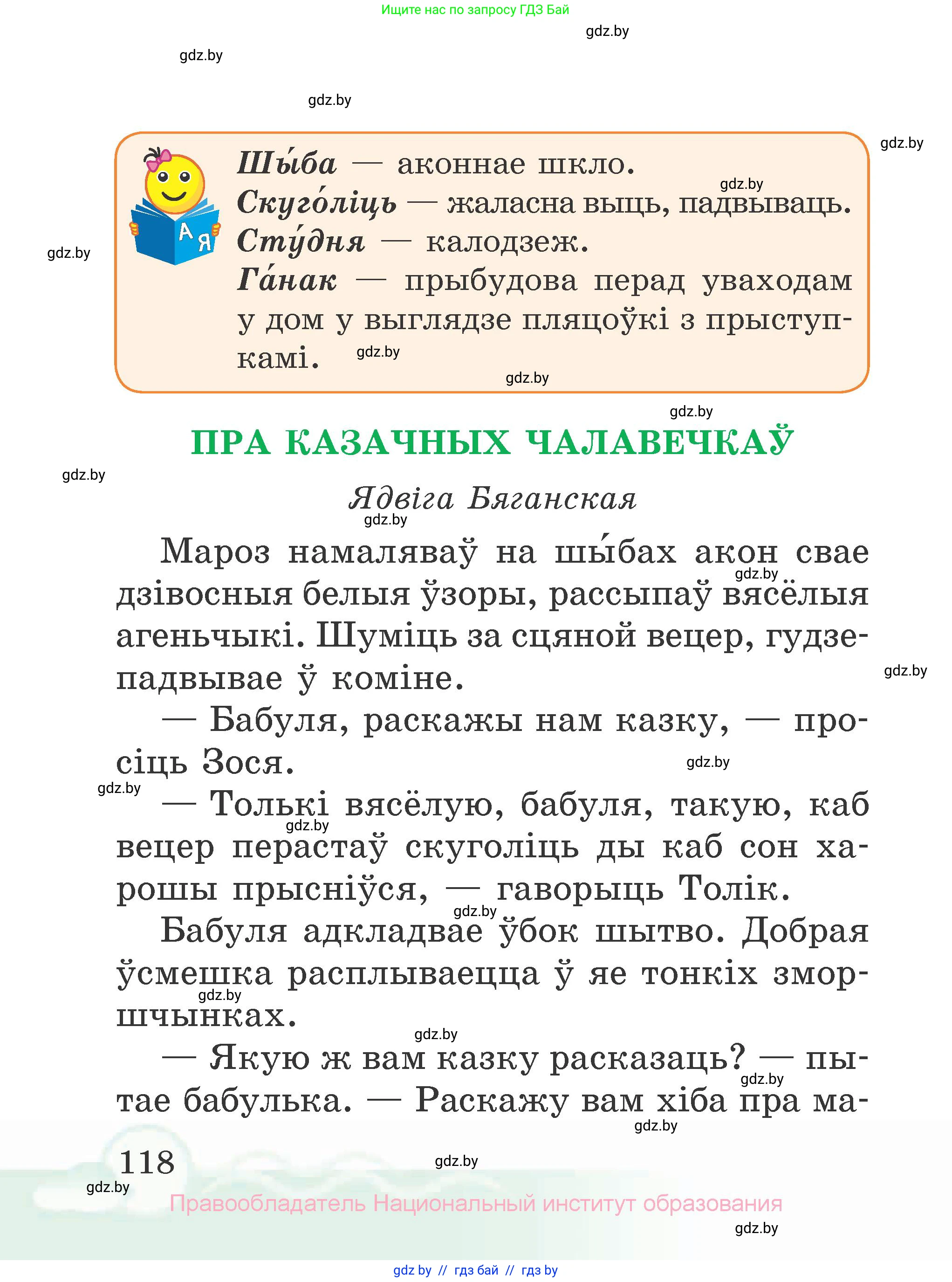Літаратурнае чытанне, 2 класс Учебник, автор: Жуковіч Мікалай Васільевіч, издательство Нацыянальны інстытут адукацыі, Минск, 2022, голубого цвета, страница 118