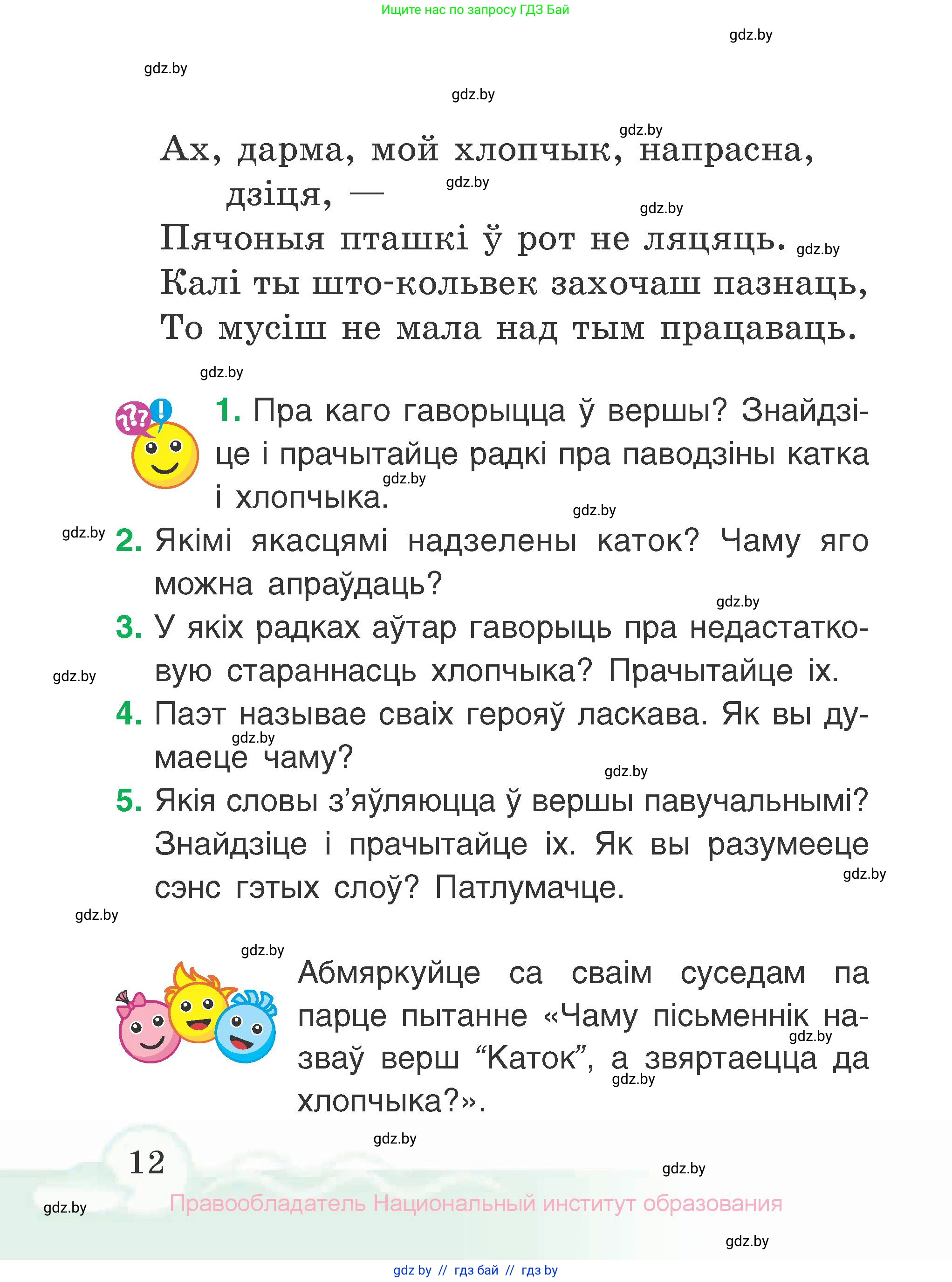 Літаратурнае чытанне, 2 класс Учебник, автор: Жуковіч Мікалай Васільевіч, издательство Нацыянальны інстытут адукацыі, Минск, 2022, голубого цвета, Часть 1, страница 12