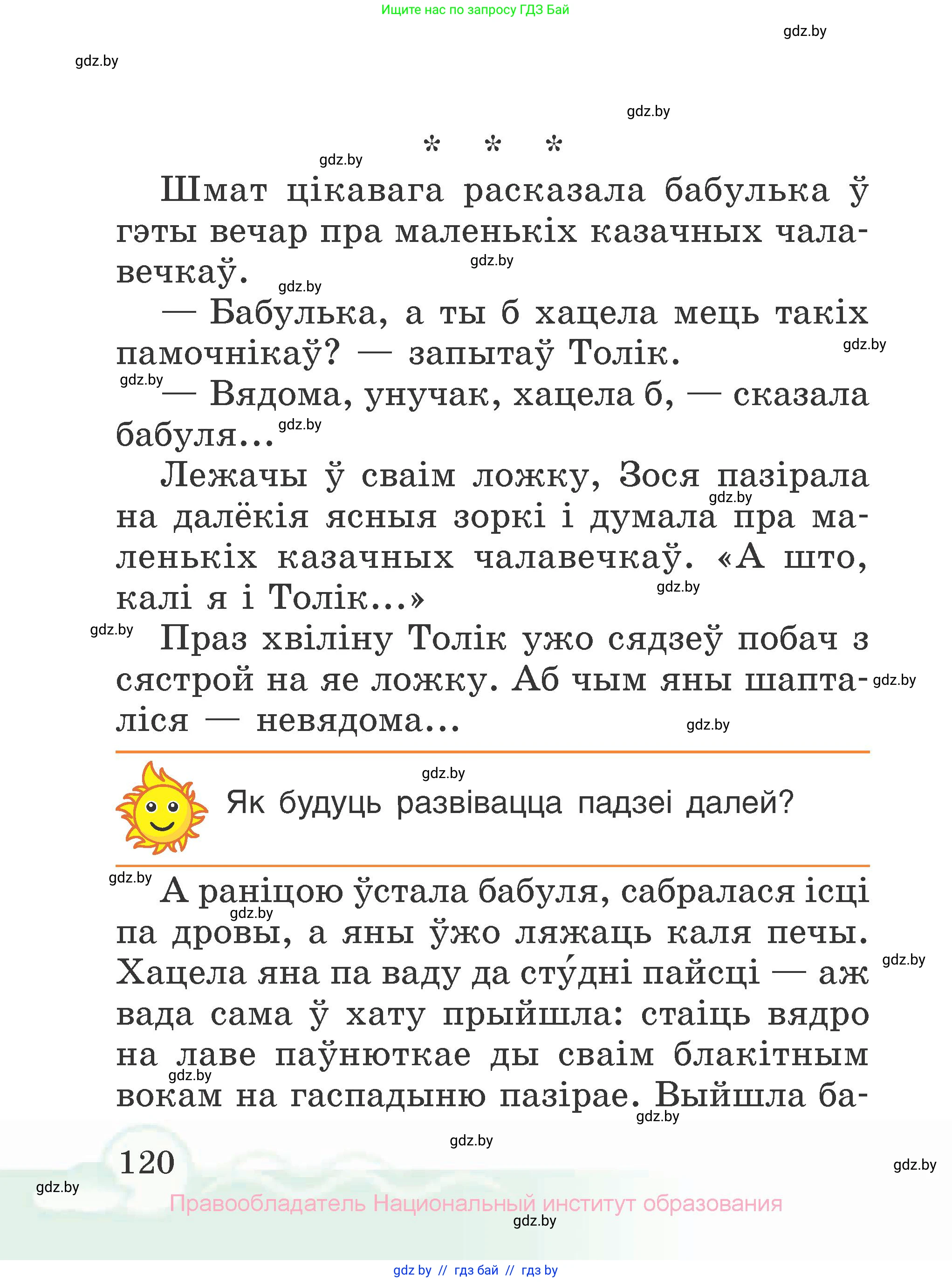 Літаратурнае чытанне, 2 класс Учебник, автор: Жуковіч Мікалай Васільевіч, издательство Нацыянальны інстытут адукацыі, Минск, 2022, голубого цвета, Часть 1, страница 120