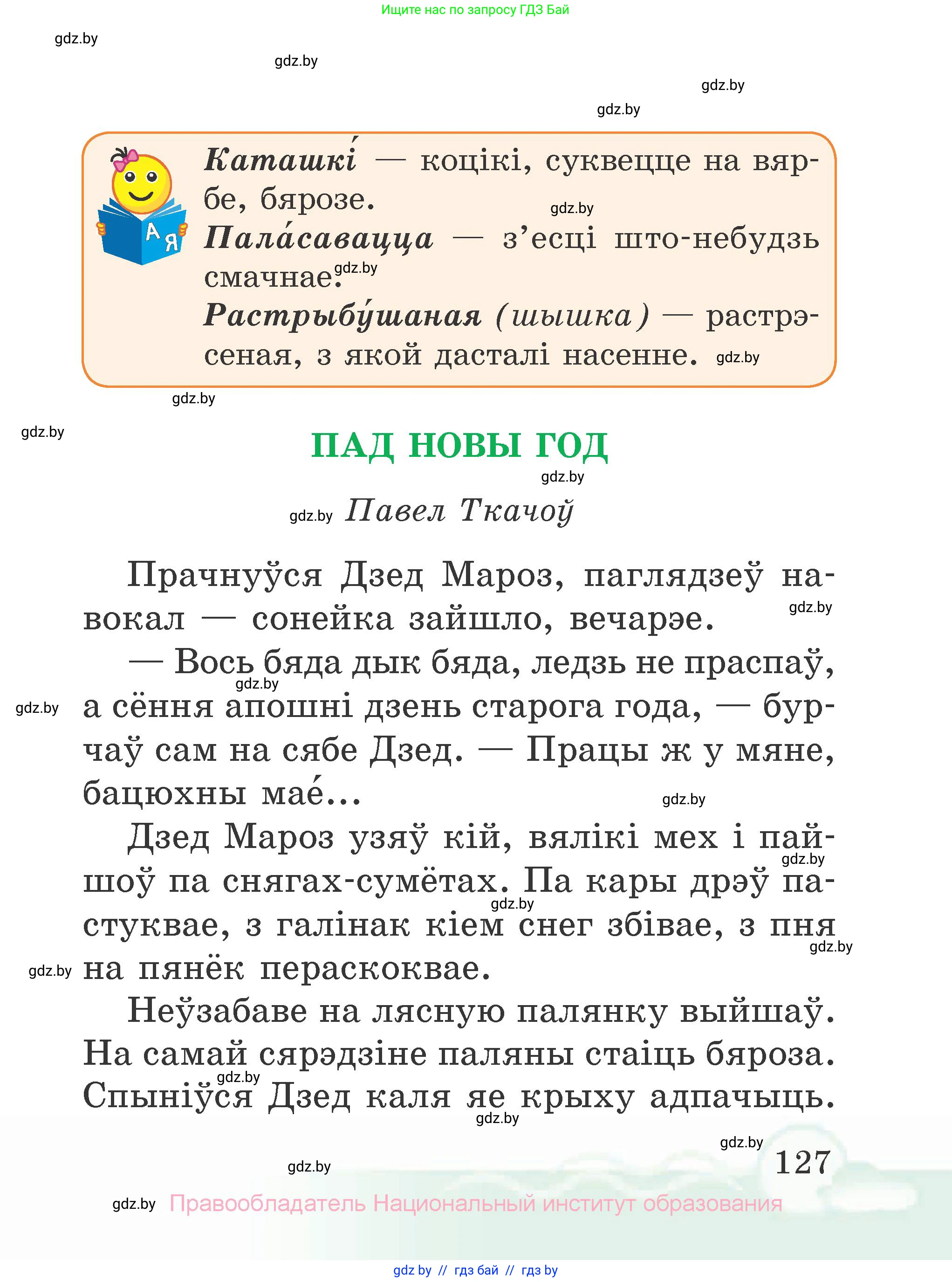 Літаратурнае чытанне, 2 класс Учебник, автор: Жуковіч Мікалай Васільевіч, издательство Нацыянальны інстытут адукацыі, Минск, 2022, голубого цвета, страница 127