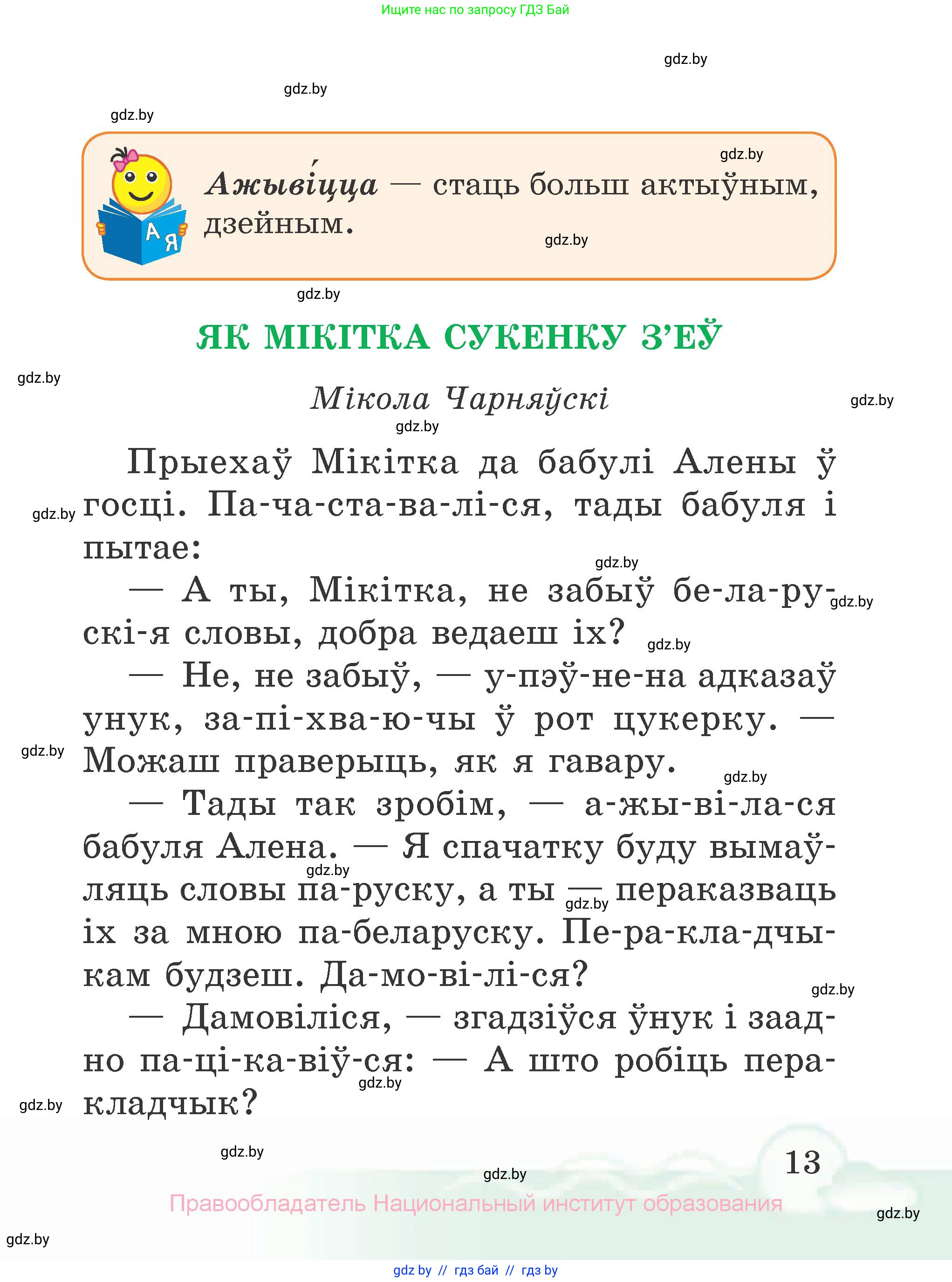 Літаратурнае чытанне, 2 класс Учебник, автор: Жуковіч Мікалай Васільевіч, издательство Нацыянальны інстытут адукацыі, Минск, 2022, голубого цвета, Часть 2, страница 13