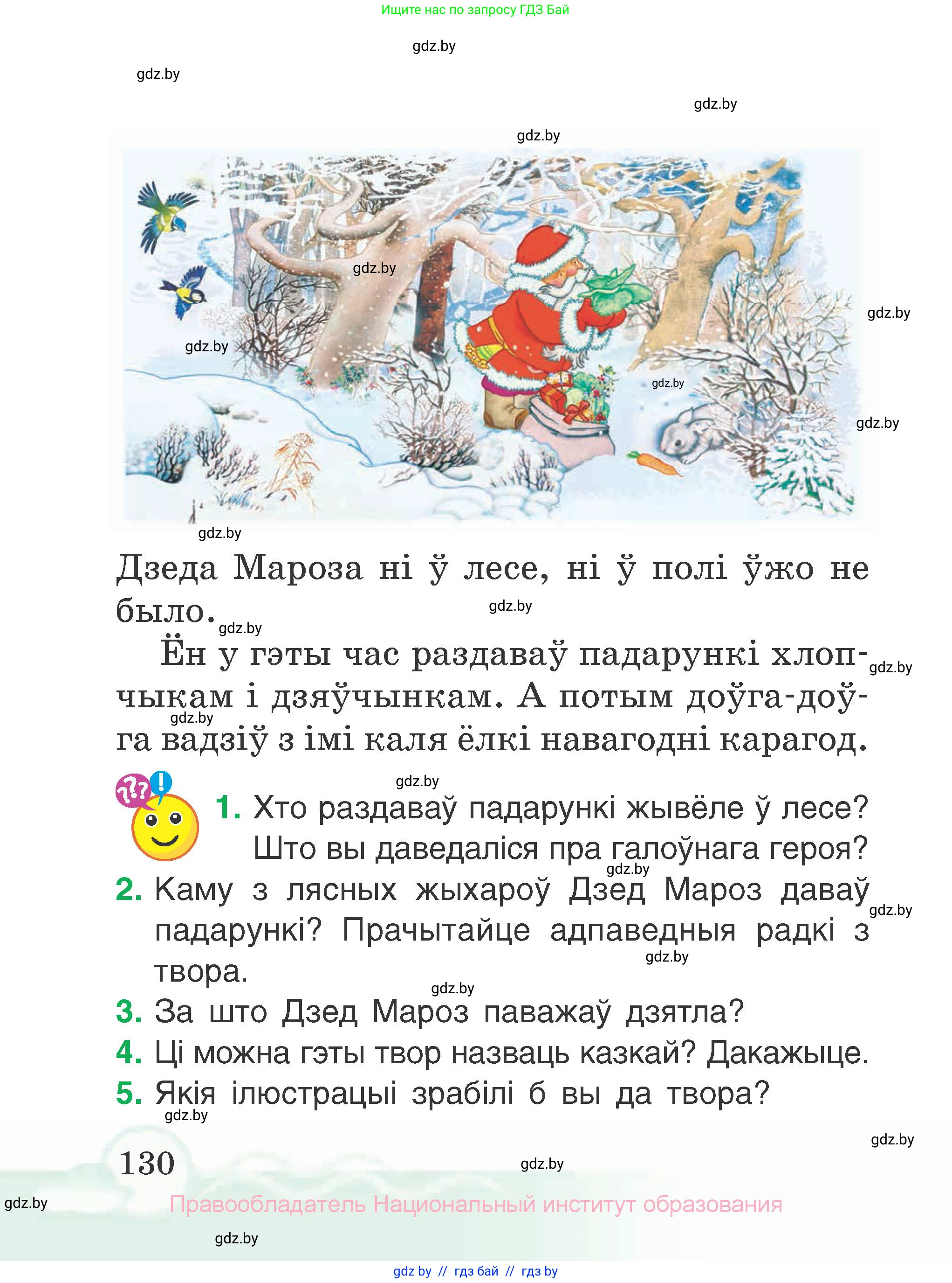 Літаратурнае чытанне, 2 класс Учебник, автор: Жуковіч Мікалай Васільевіч, издательство Нацыянальны інстытут адукацыі, Минск, 2022, голубого цвета, Часть 1, страница 130